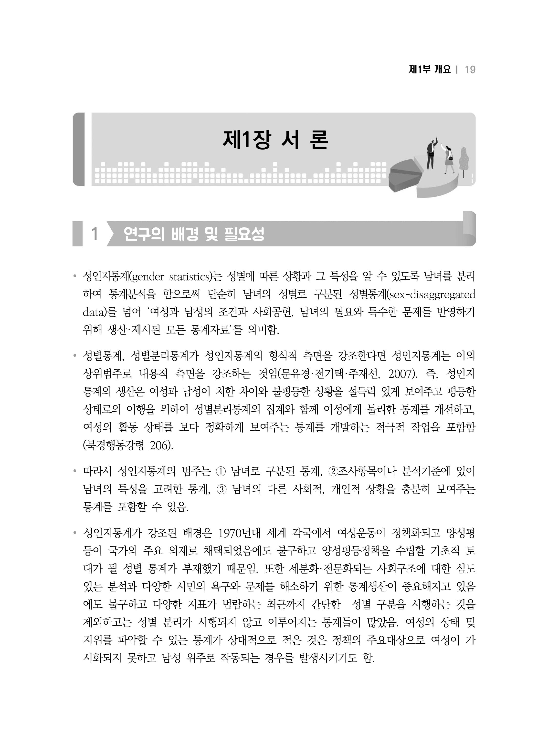 2018 강원성인지통계_제 1부 개요(1 서론) 3페이지