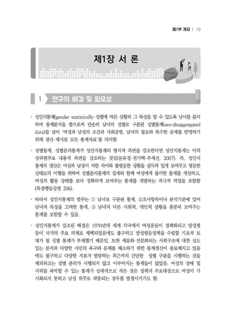2018 강원성인지통계_제 1부 개요(1 서론) 3페이지
