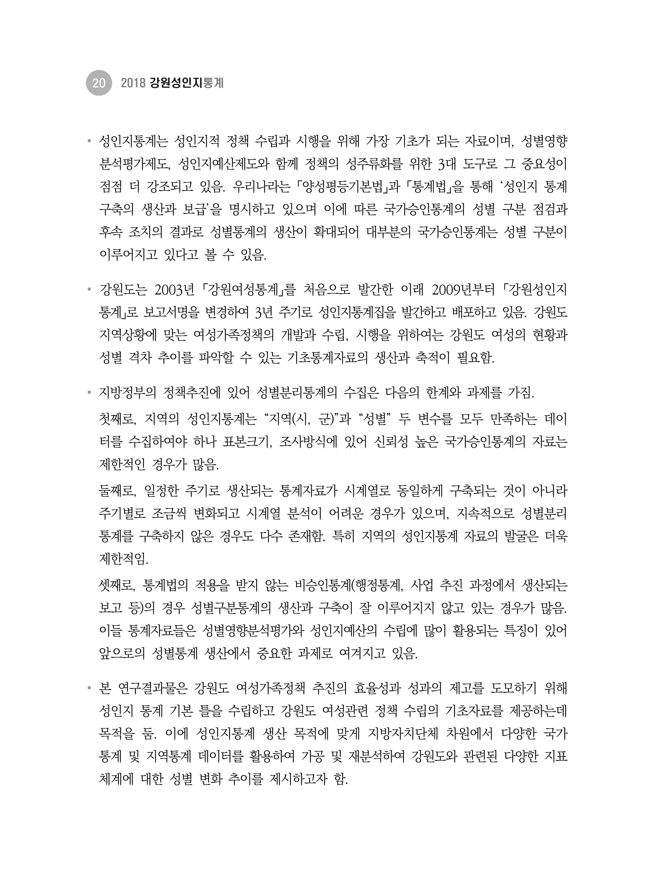 2018 강원성인지통계_제 1부 개요(1 서론) 4페이지