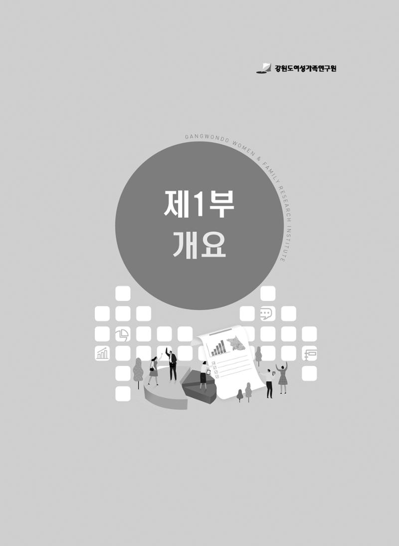 2018 강원성인지통계_제 1부 개요(3 통계용어) 1페이지