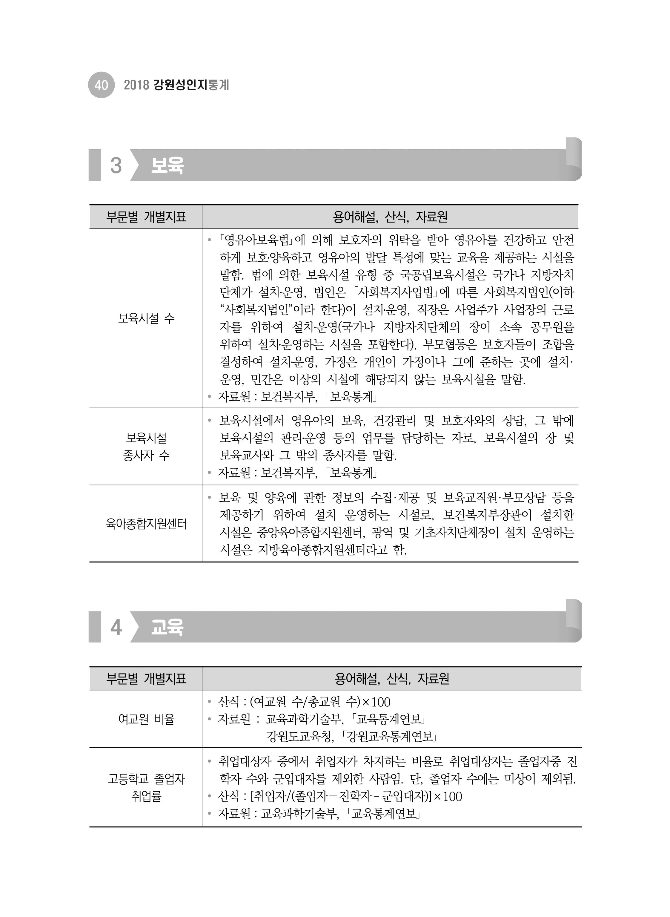 2018 강원성인지통계_제 1부 개요(3 통계용어) 6페이지
