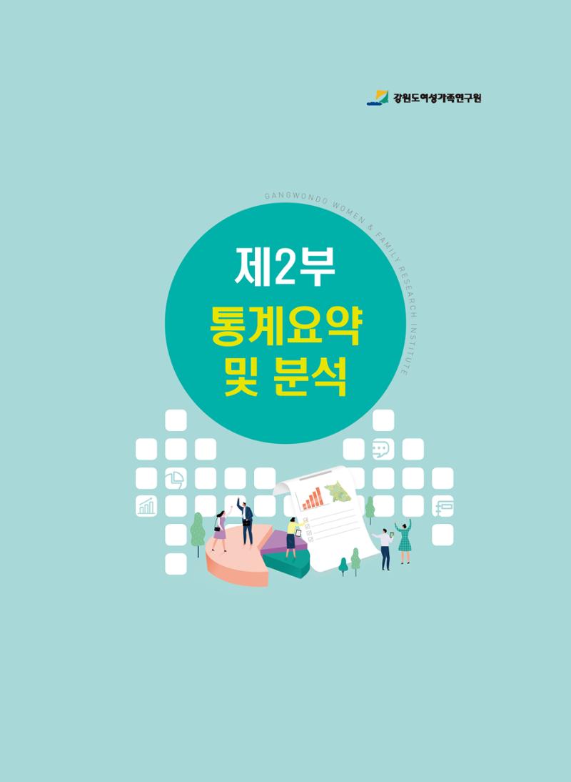 2018 강원성인지통계_제 2부 통계요약 및 분석 1페이지