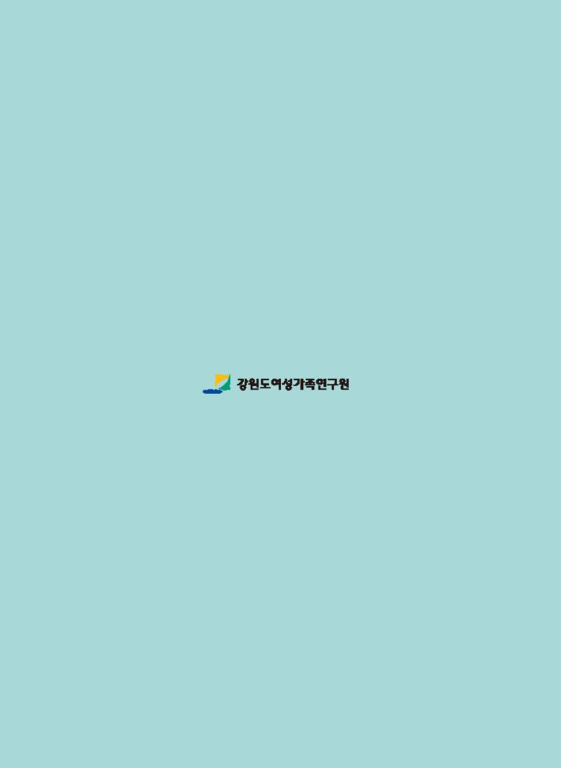 2018 강원성인지통계_제 2부 통계요약 및 분석 2페이지