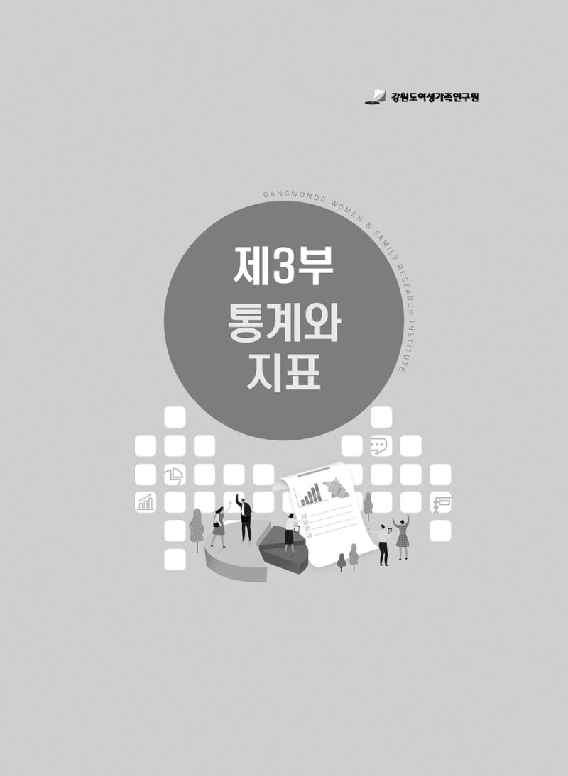 2018 강원성인지통계_제 3부 통계와 지표(1 인구) 1페이지