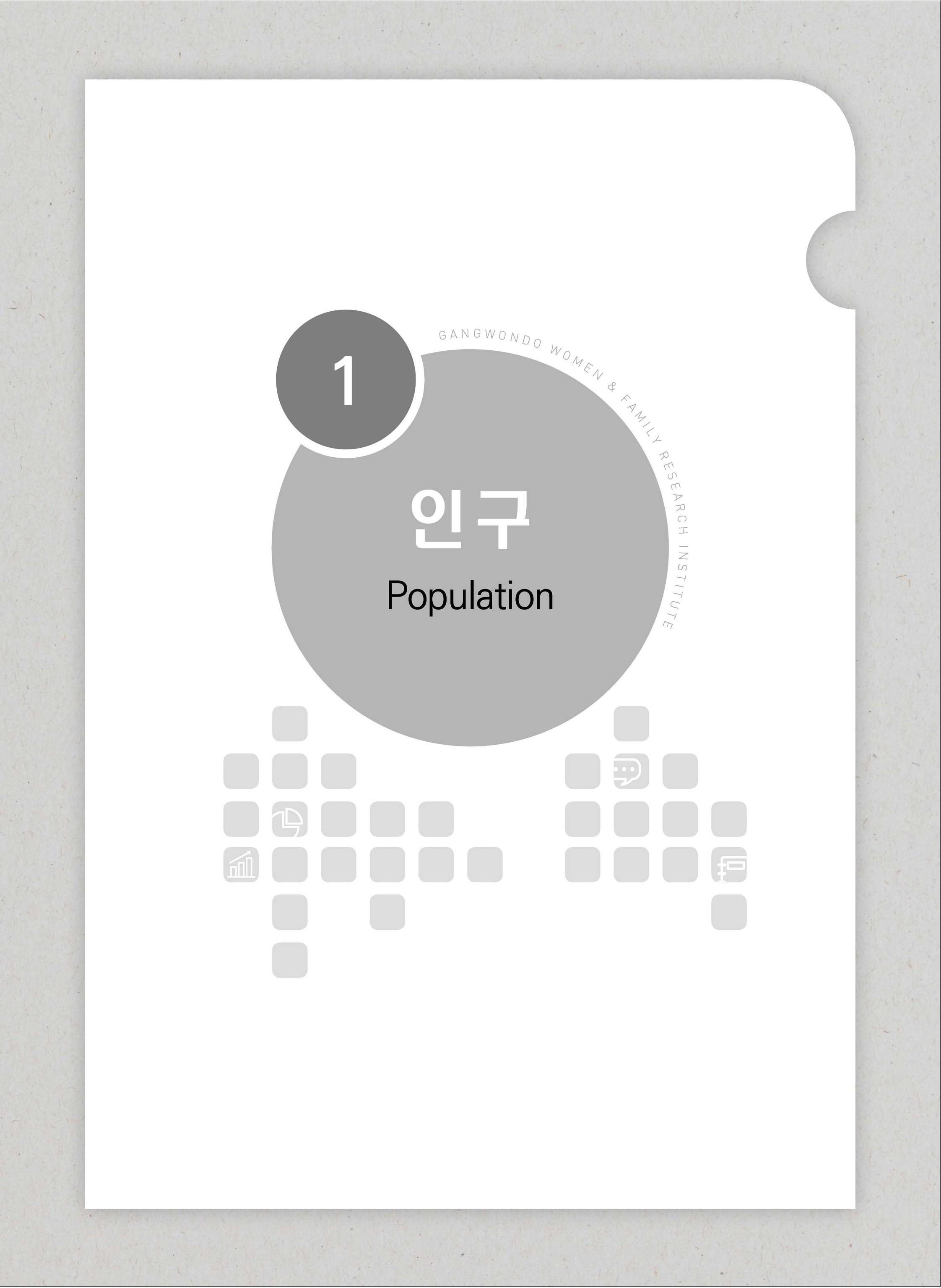 2018 강원성인지통계_제 3부 통계와 지표(1 인구) 3페이지