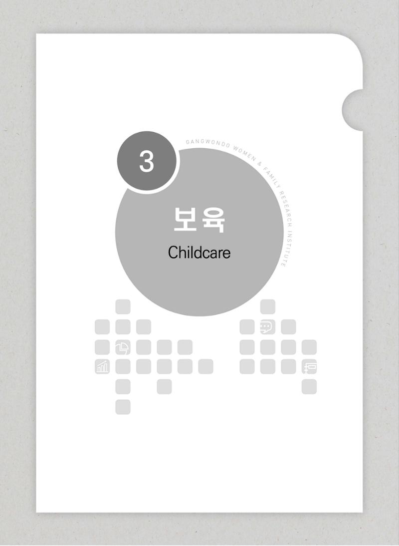 2018 강원성인지통계_제 3부 통계와 지표(3 보육) 3페이지