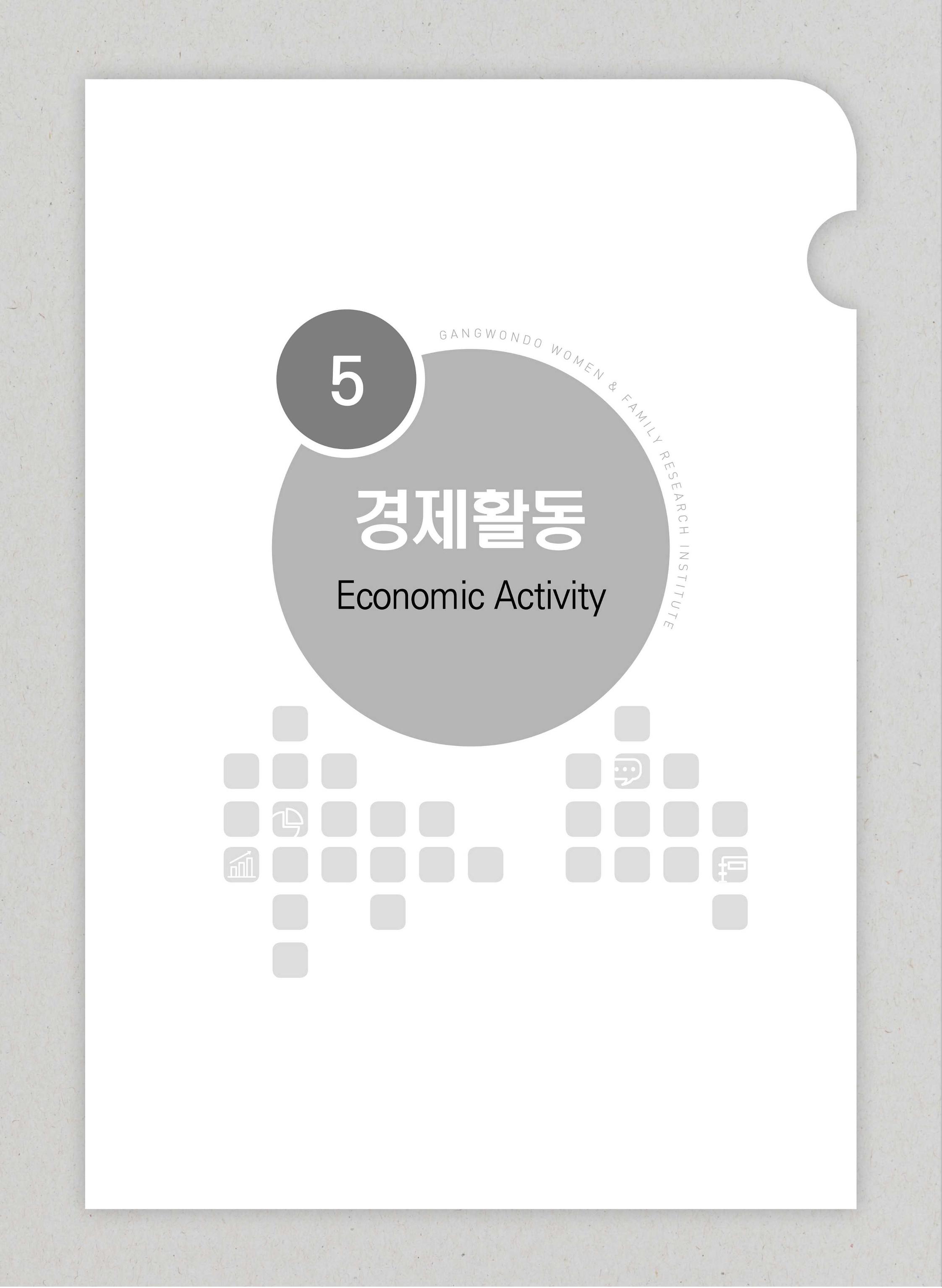 2018 강원성인지통계_제 3부 통계와 지표(5 경제활동) 3페이지