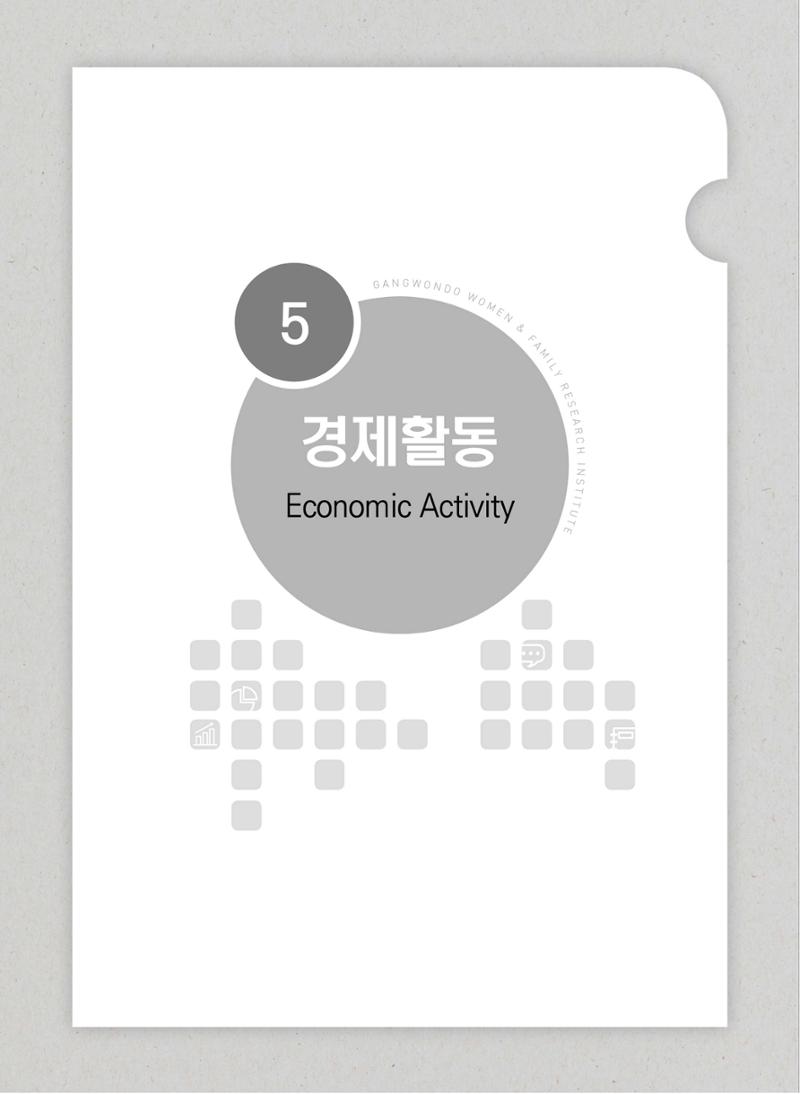 2018 강원성인지통계_제 3부 통계와 지표(5 경제활동) 3페이지