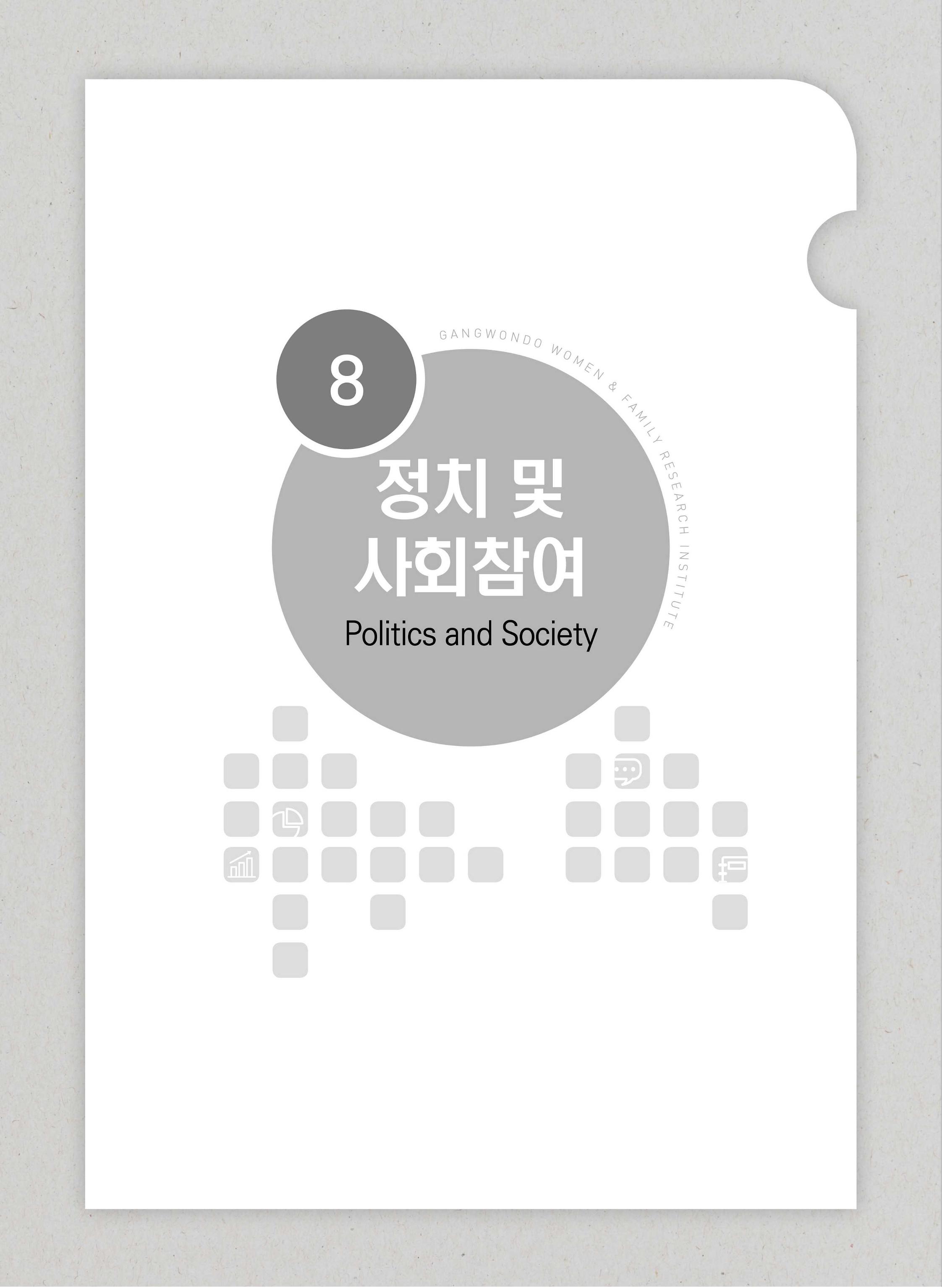 2018 강원성인지통계_제 3부 통계와 지표(8 정치 및 사회참여) 3페이지