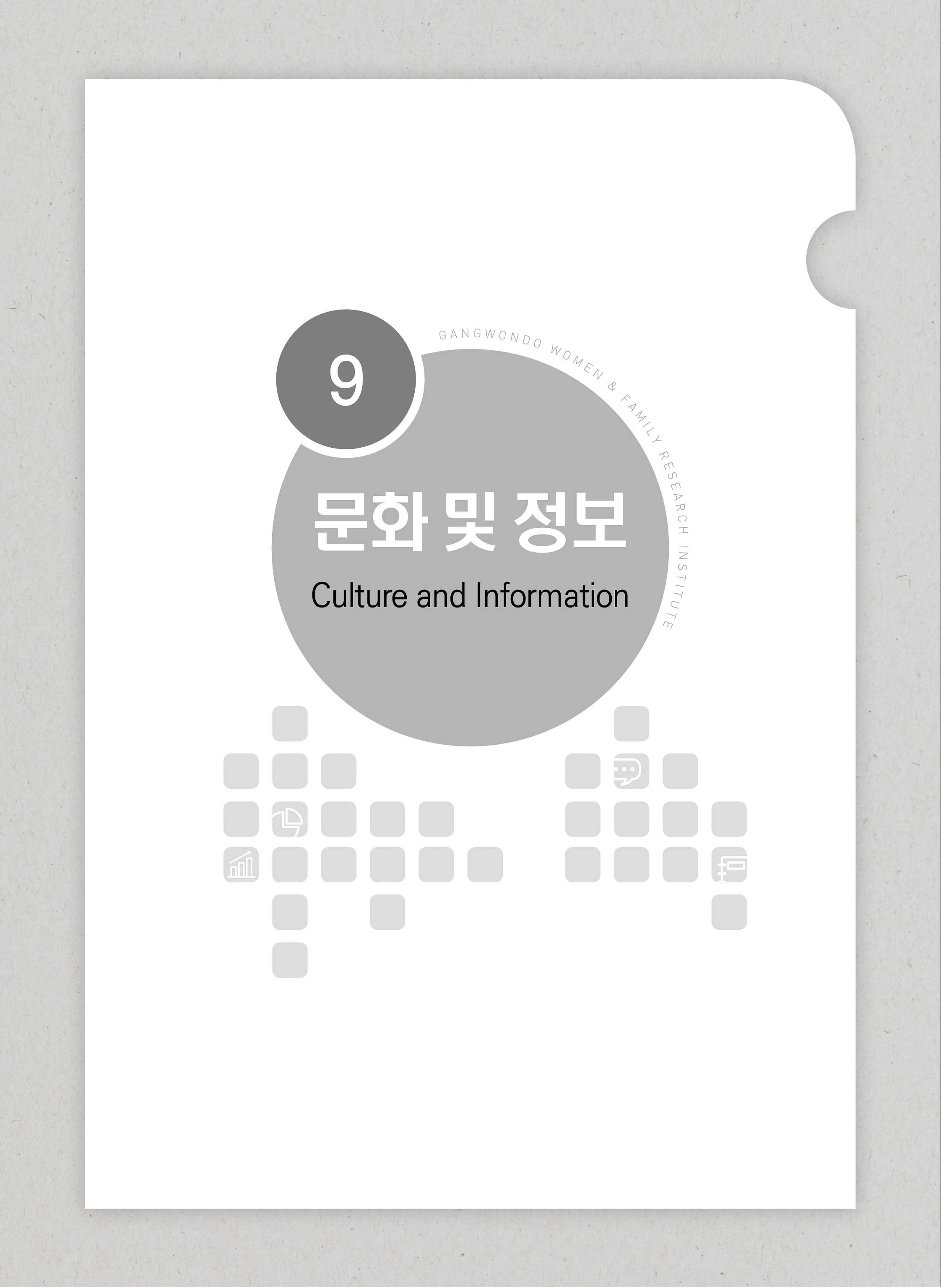 2018 강원성인지통계_제 3부 통계와 지표(9 문화 및 정보) 3페이지