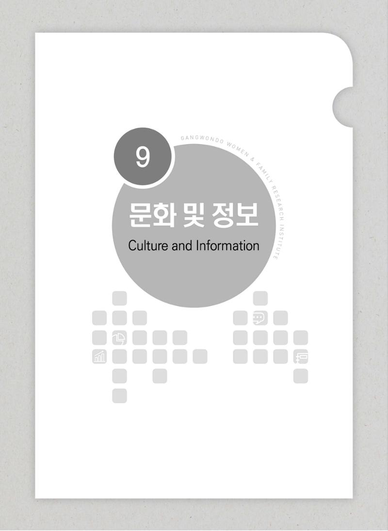2018 강원성인지통계_제 3부 통계와 지표(9 문화 및 정보) 3페이지