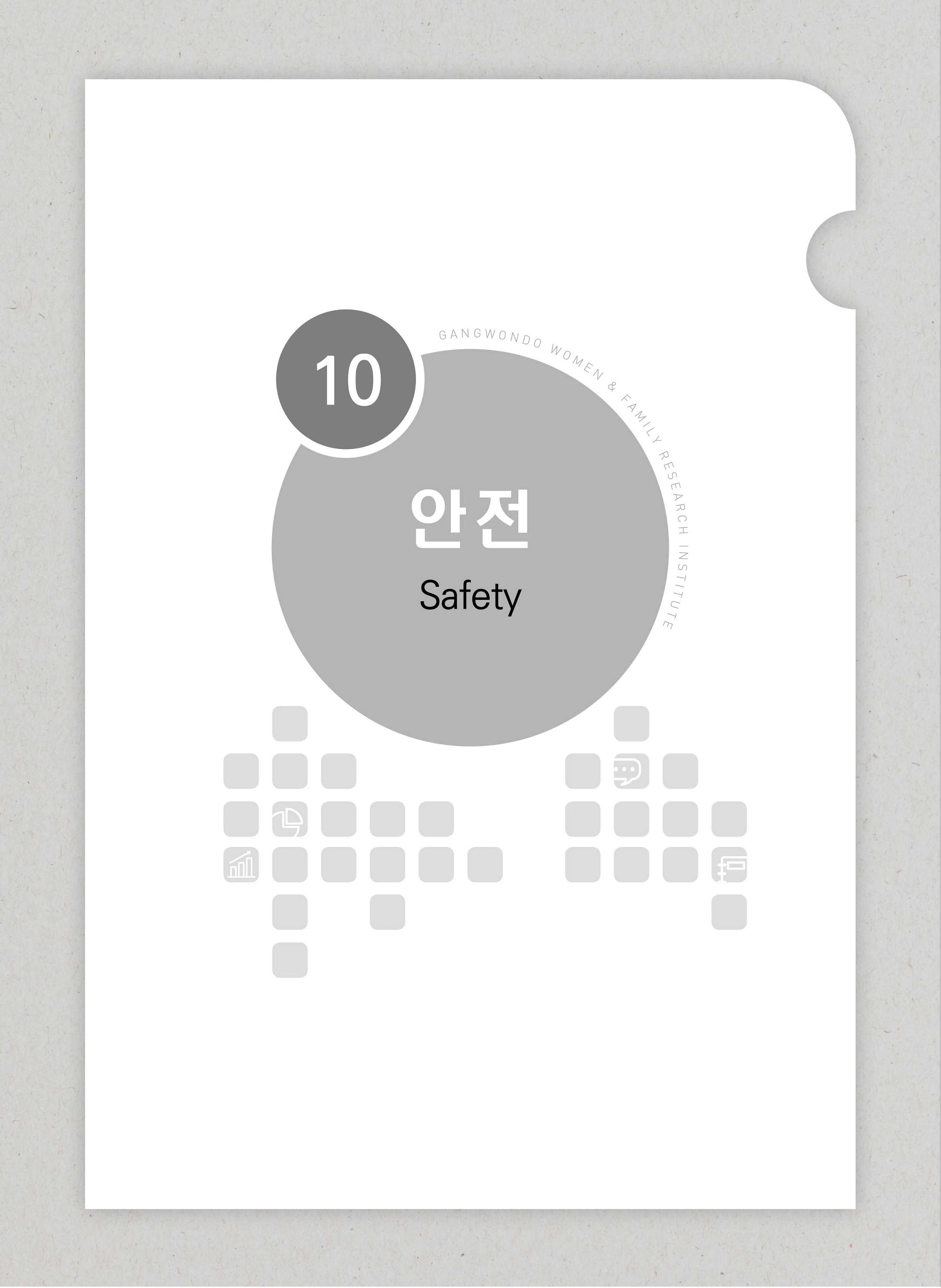 2018 강원성인지통계_제 3부 통계와 지표(10 안전) 3페이지