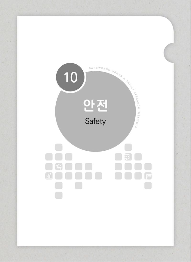 2018 강원성인지통계_제 3부 통계와 지표(10 안전) 3페이지