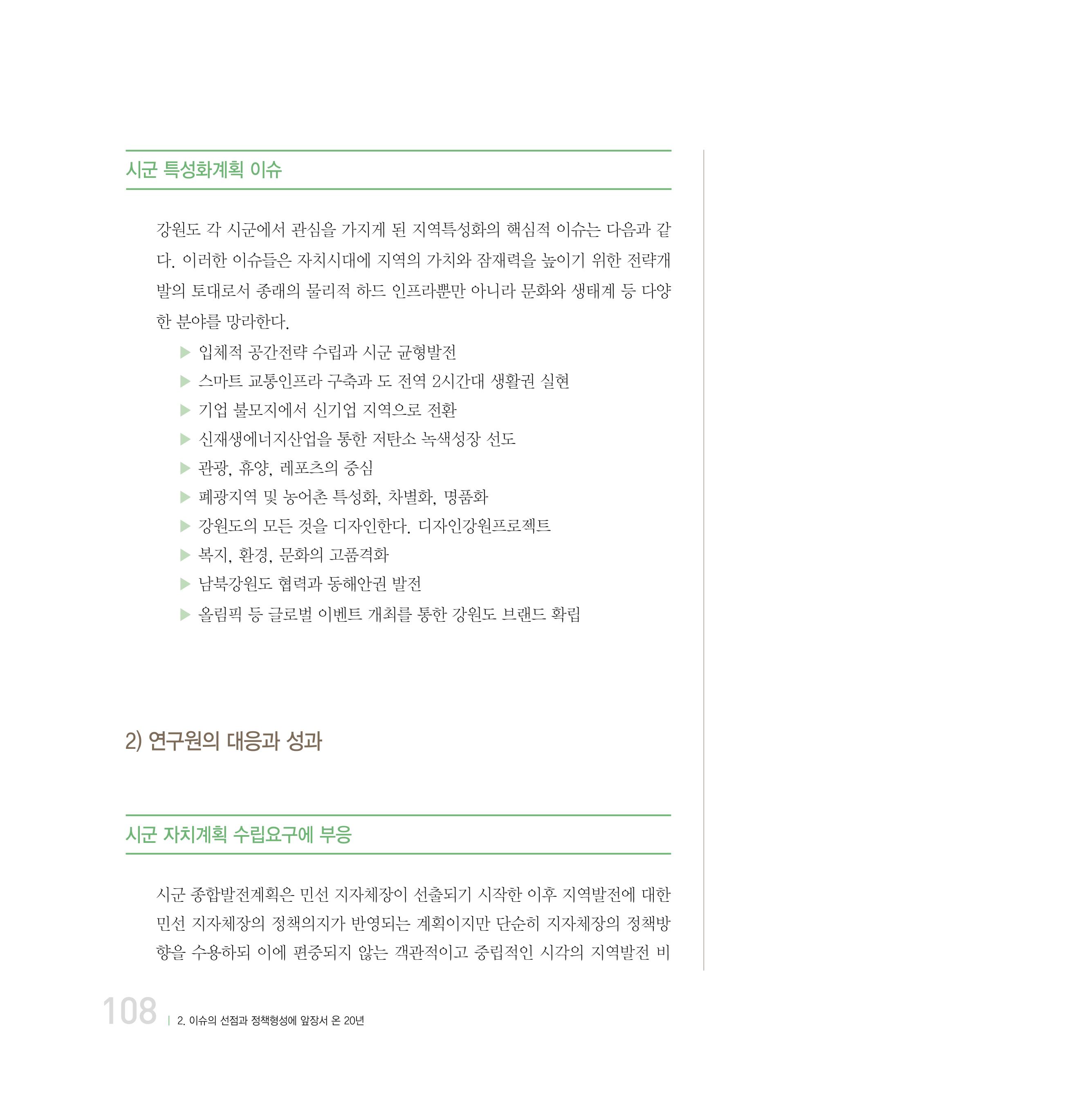 강원연구원 20년사 108페이지