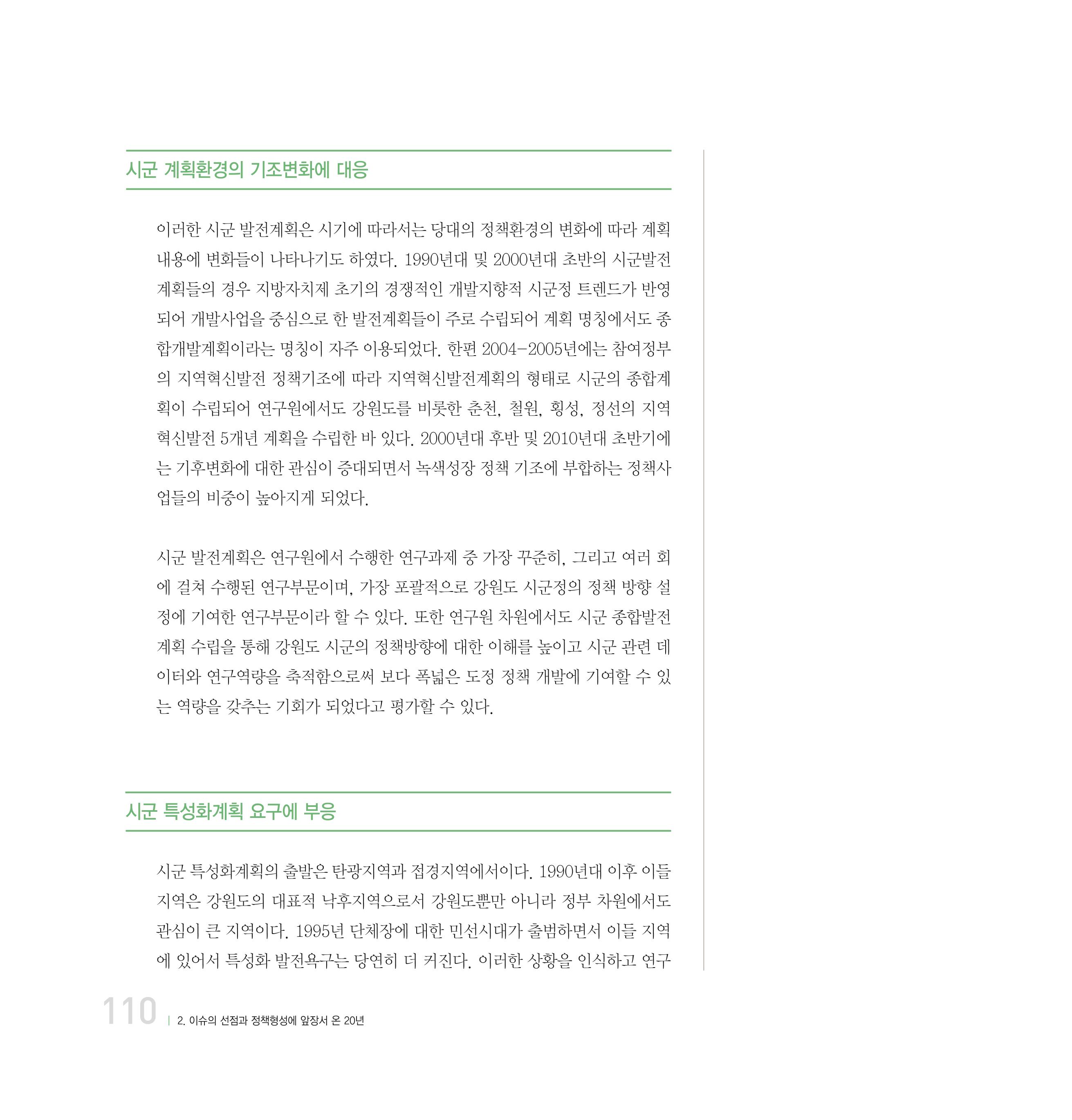강원연구원 20년사 110페이지