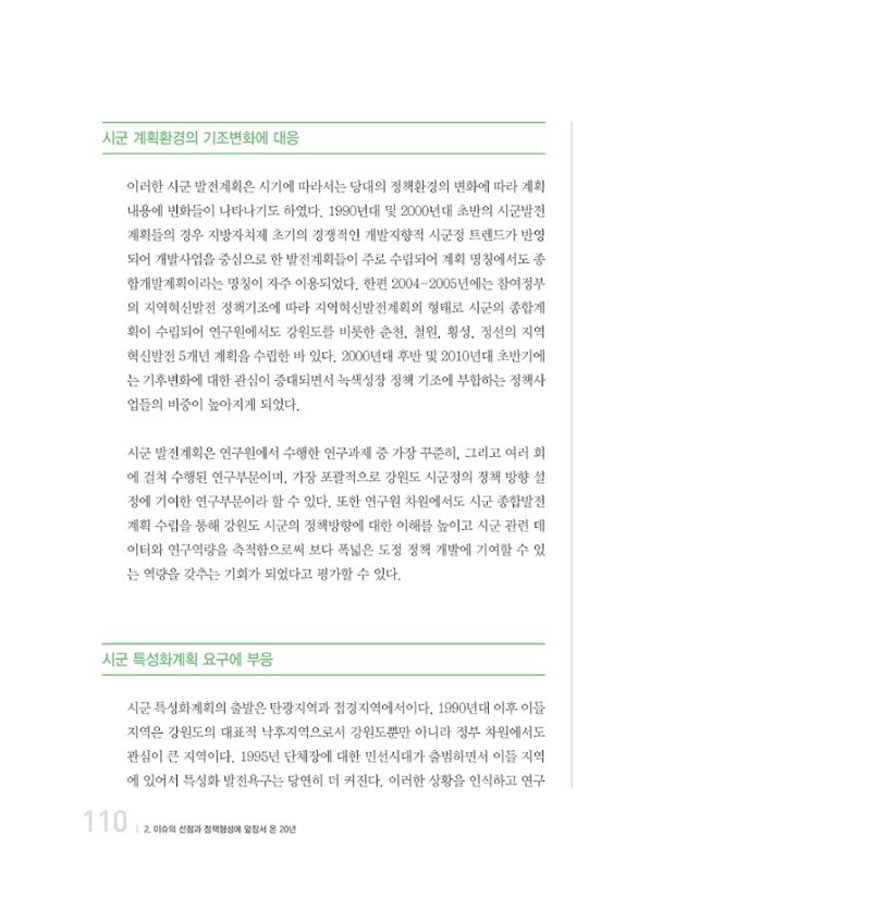 강원연구원 20년사 110페이지