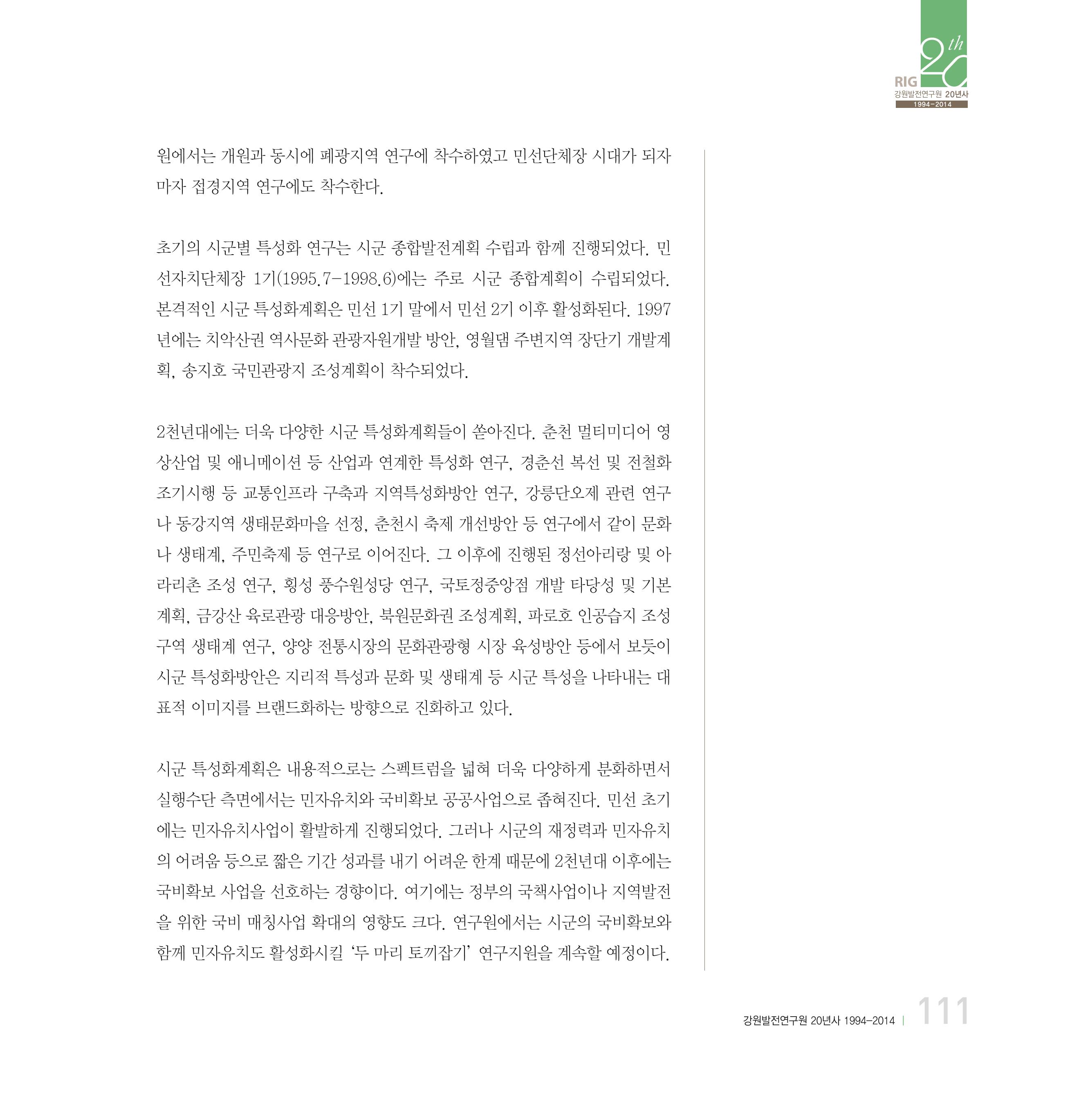 강원연구원 20년사 111페이지