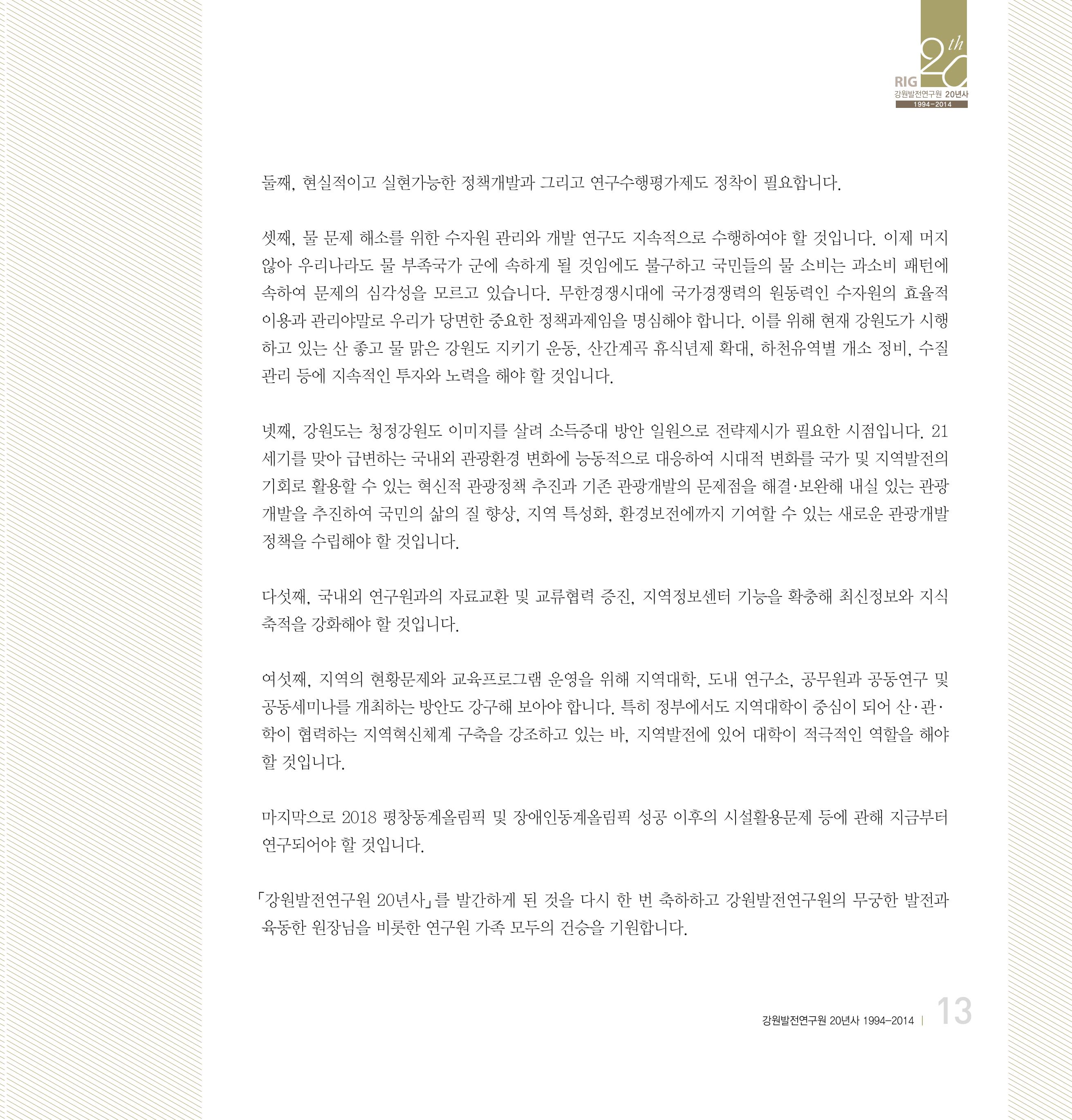 강원연구원 20년사 13페이지