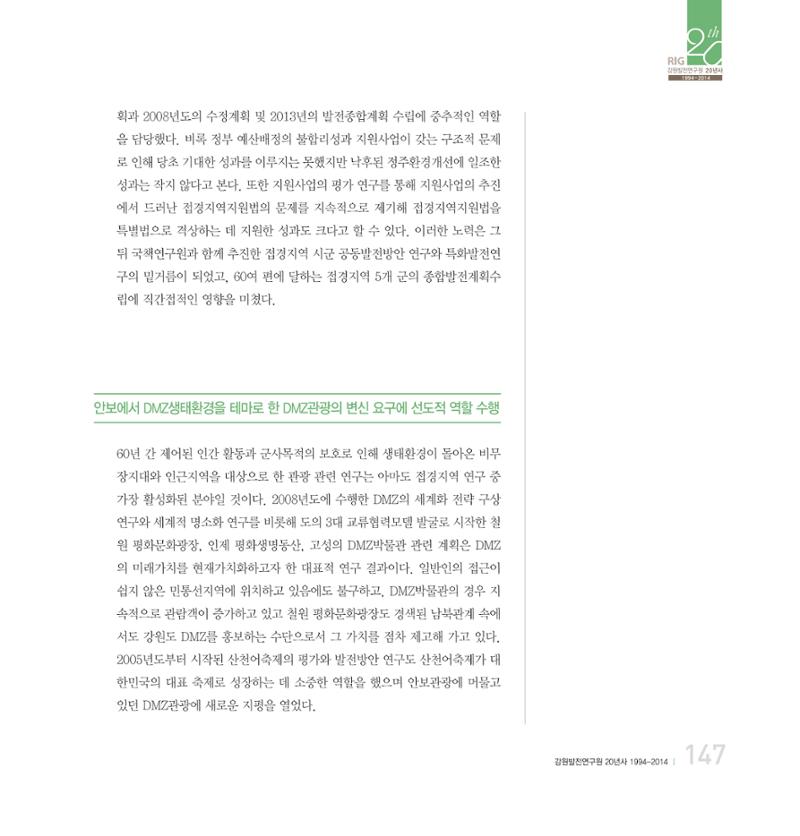 강원연구원 20년사 147페이지