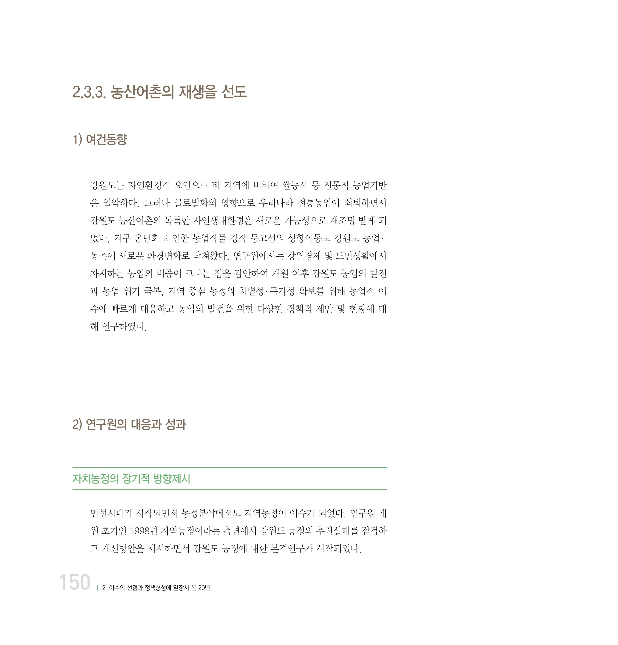 강원연구원 20년사 150페이지