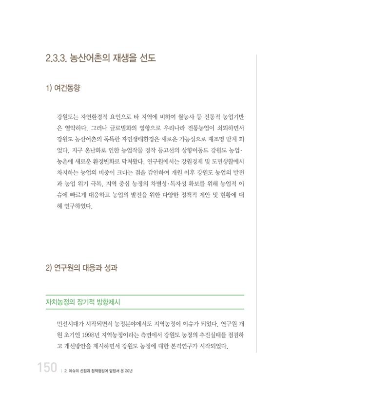 강원연구원 20년사 150페이지
