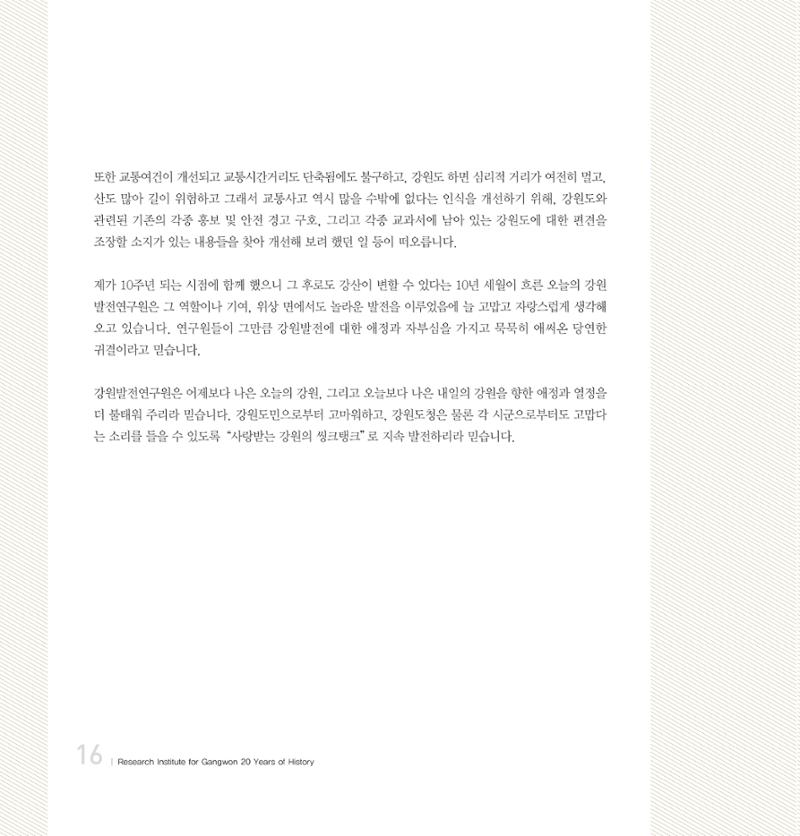 강원연구원 20년사 16페이지
