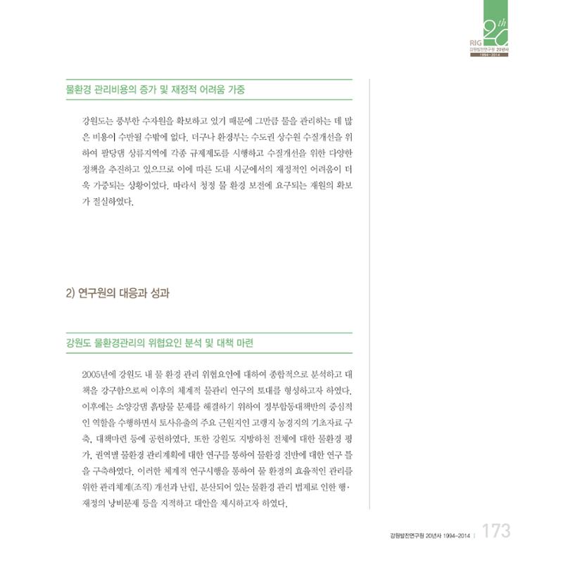 강원연구원 20년사 173페이지