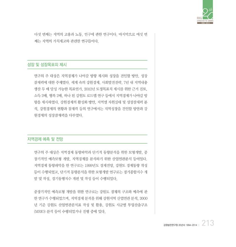 강원연구원 20년사 213페이지