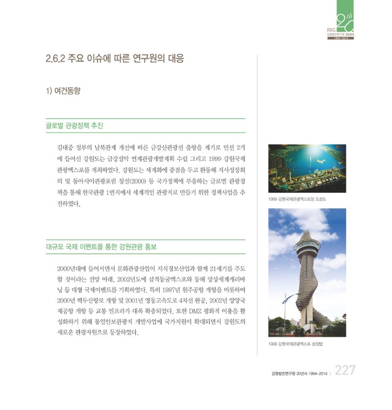 강원연구원 20년사 227페이지