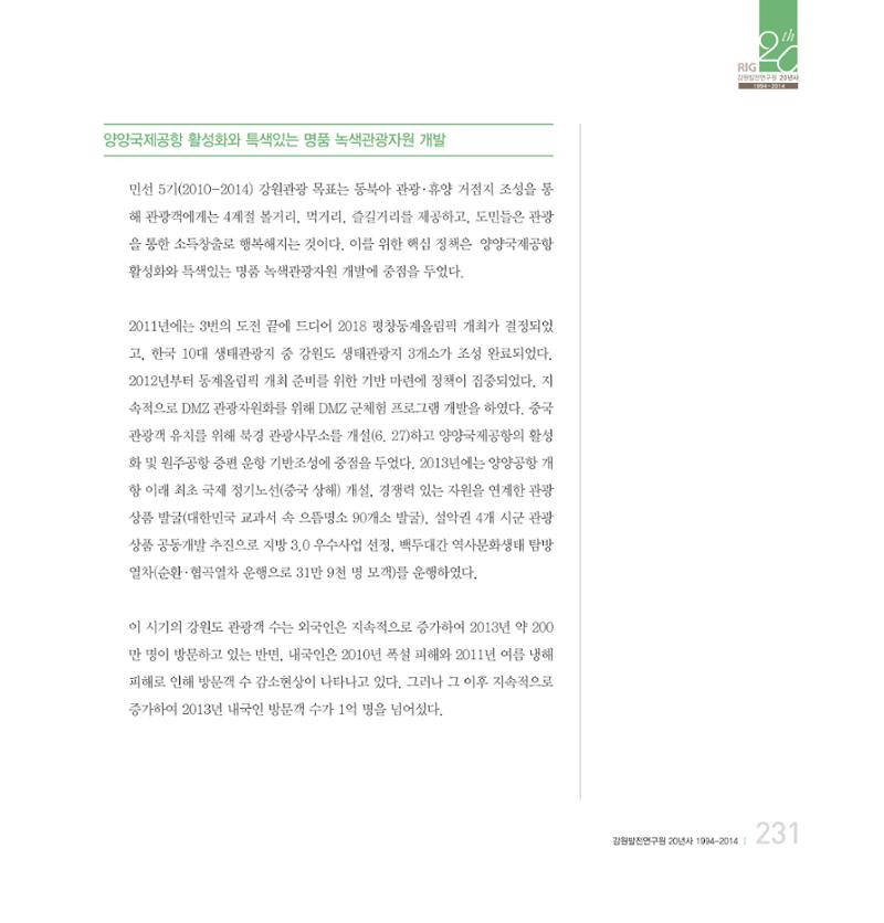강원연구원 20년사 231페이지