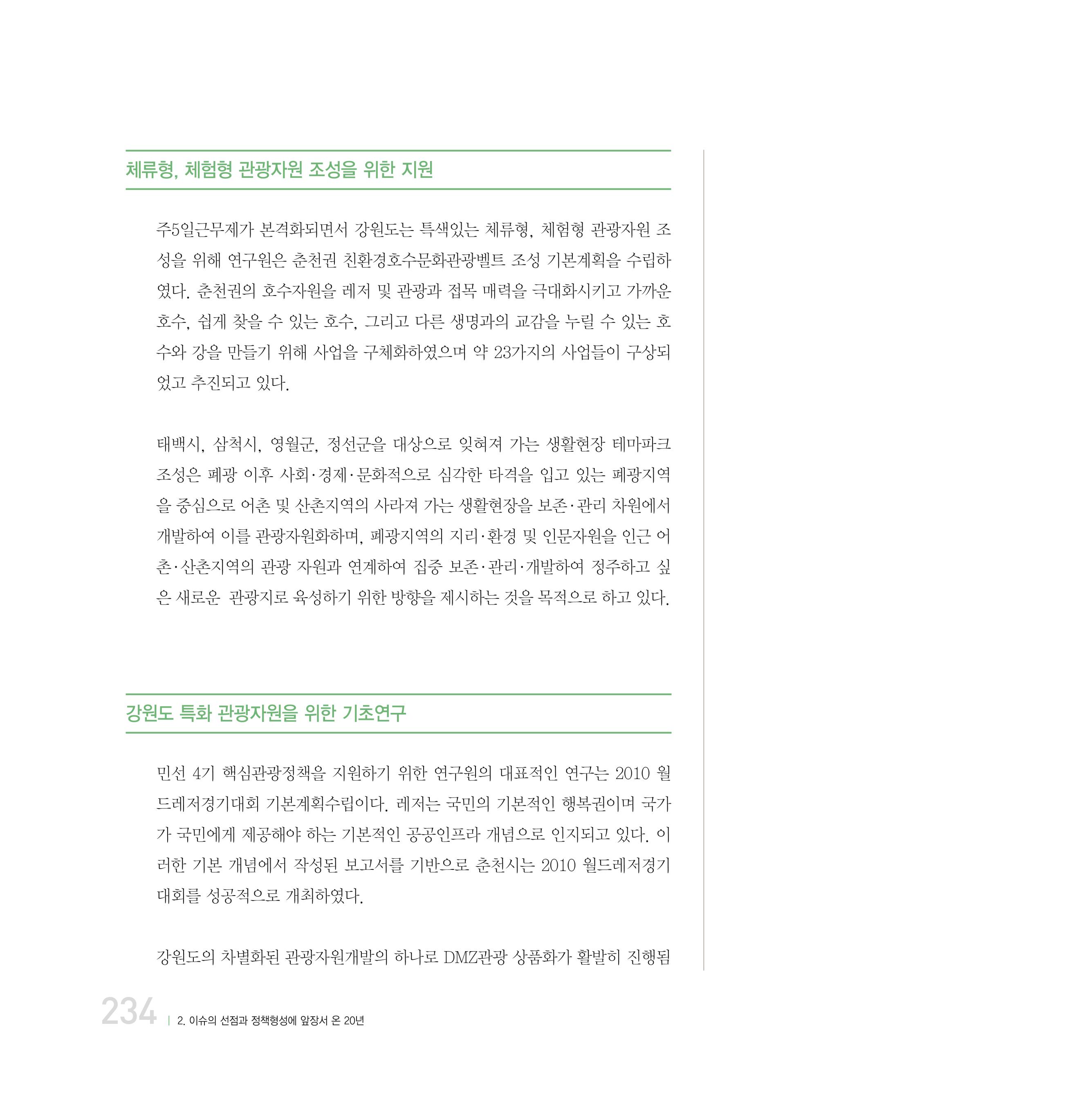강원연구원 20년사 234페이지
