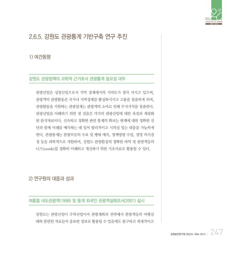 강원연구원 20년사 247페이지