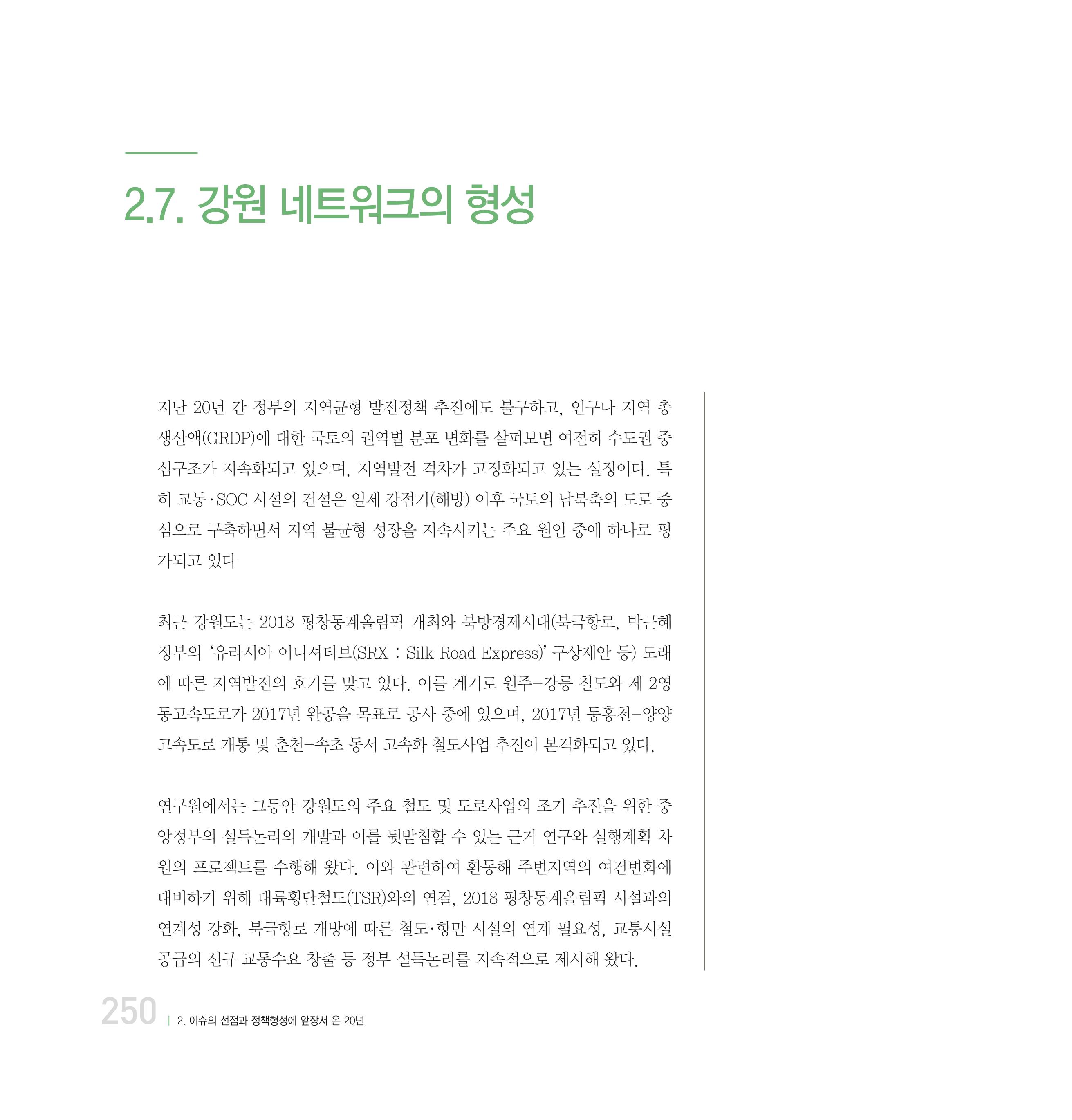 강원연구원 20년사 250페이지