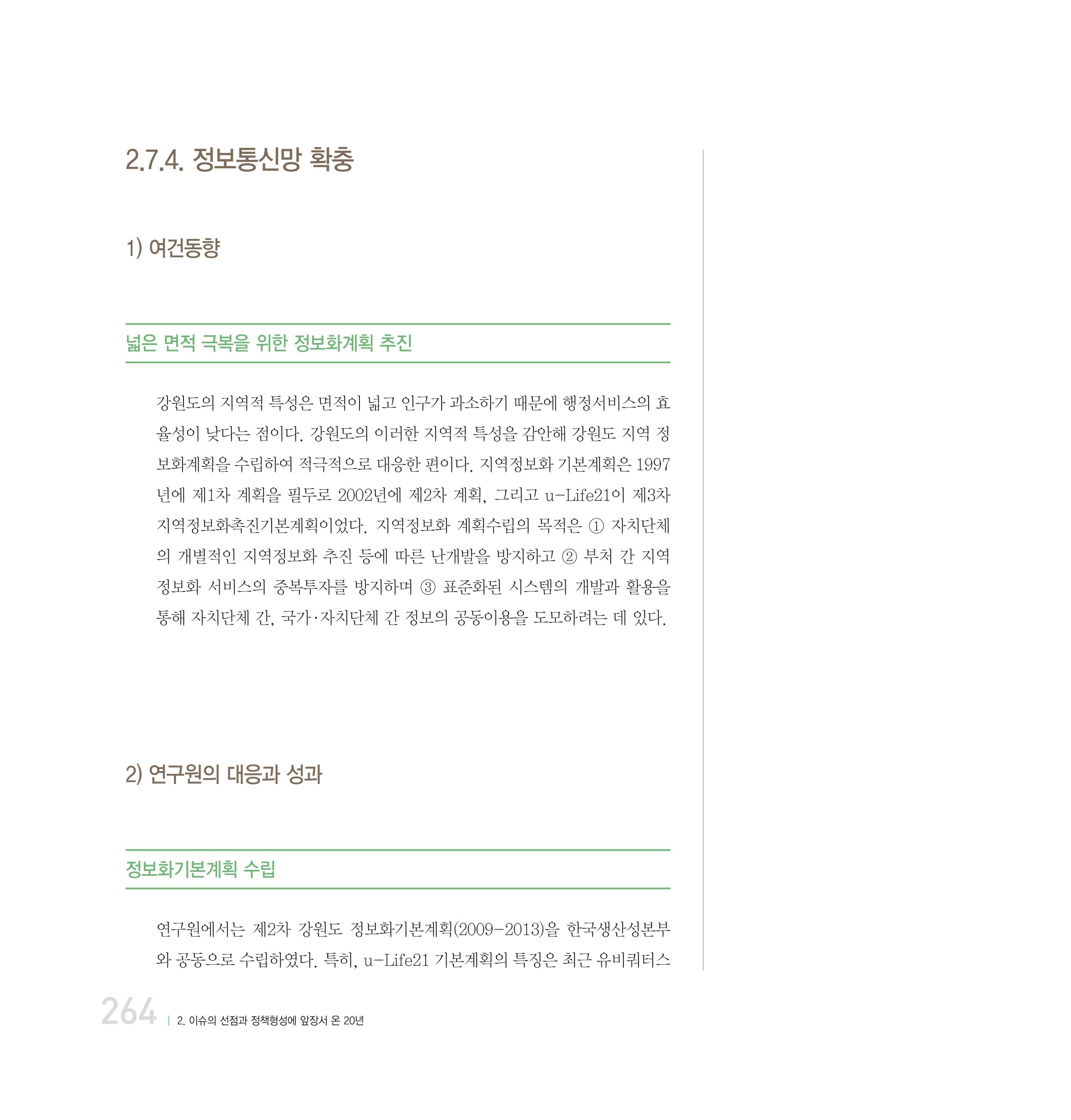 강원연구원 20년사 264페이지