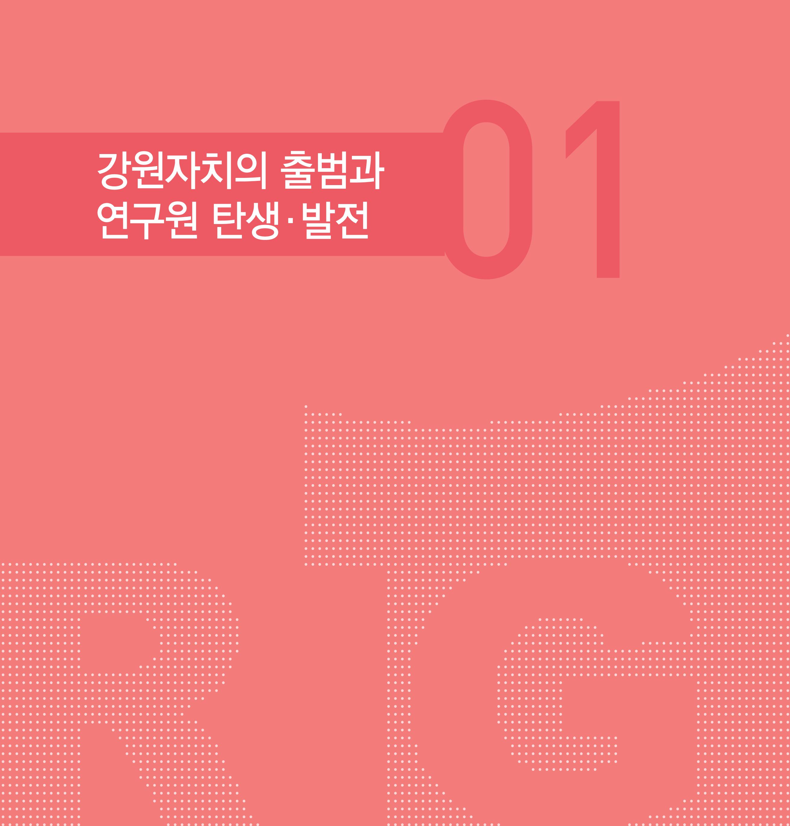 강원연구원 20년사 28페이지