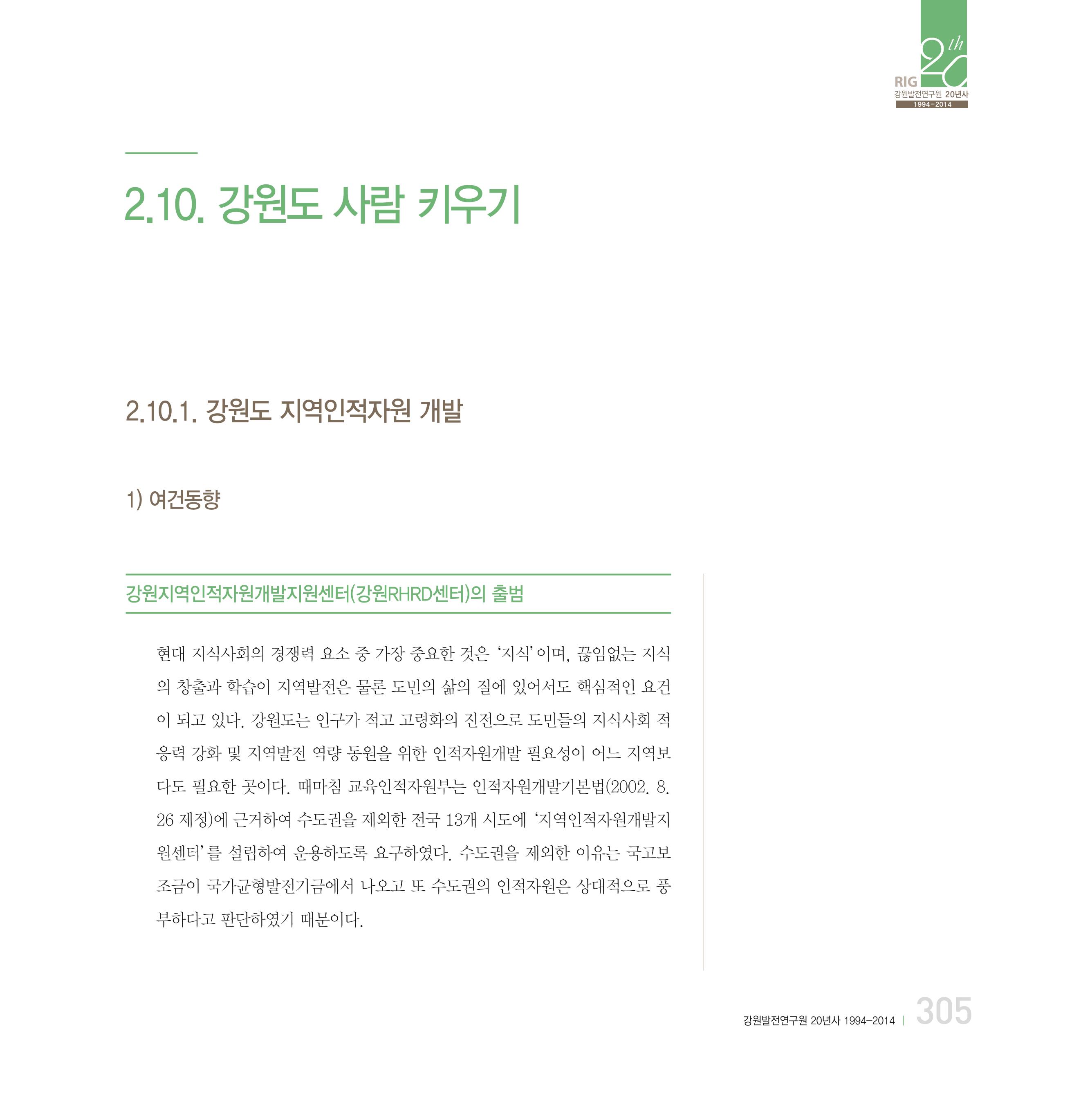 강원연구원 20년사 305페이지