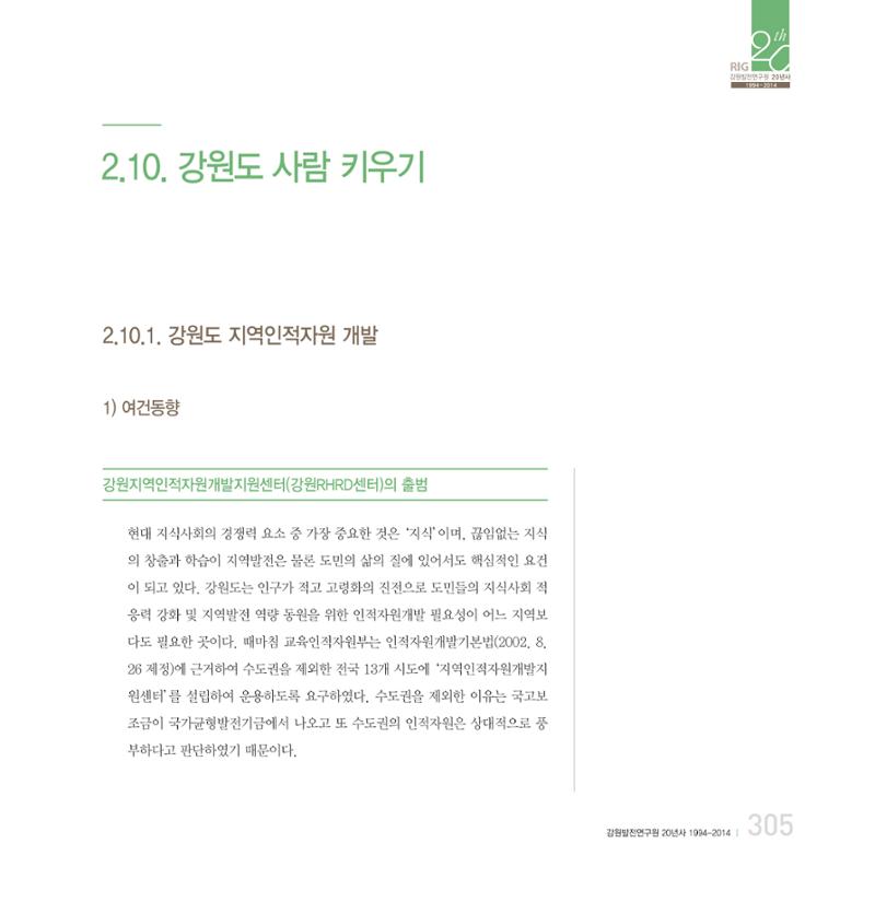 강원연구원 20년사 305페이지