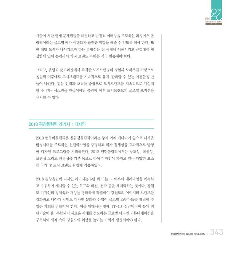 강원연구원 20년사 343페이지