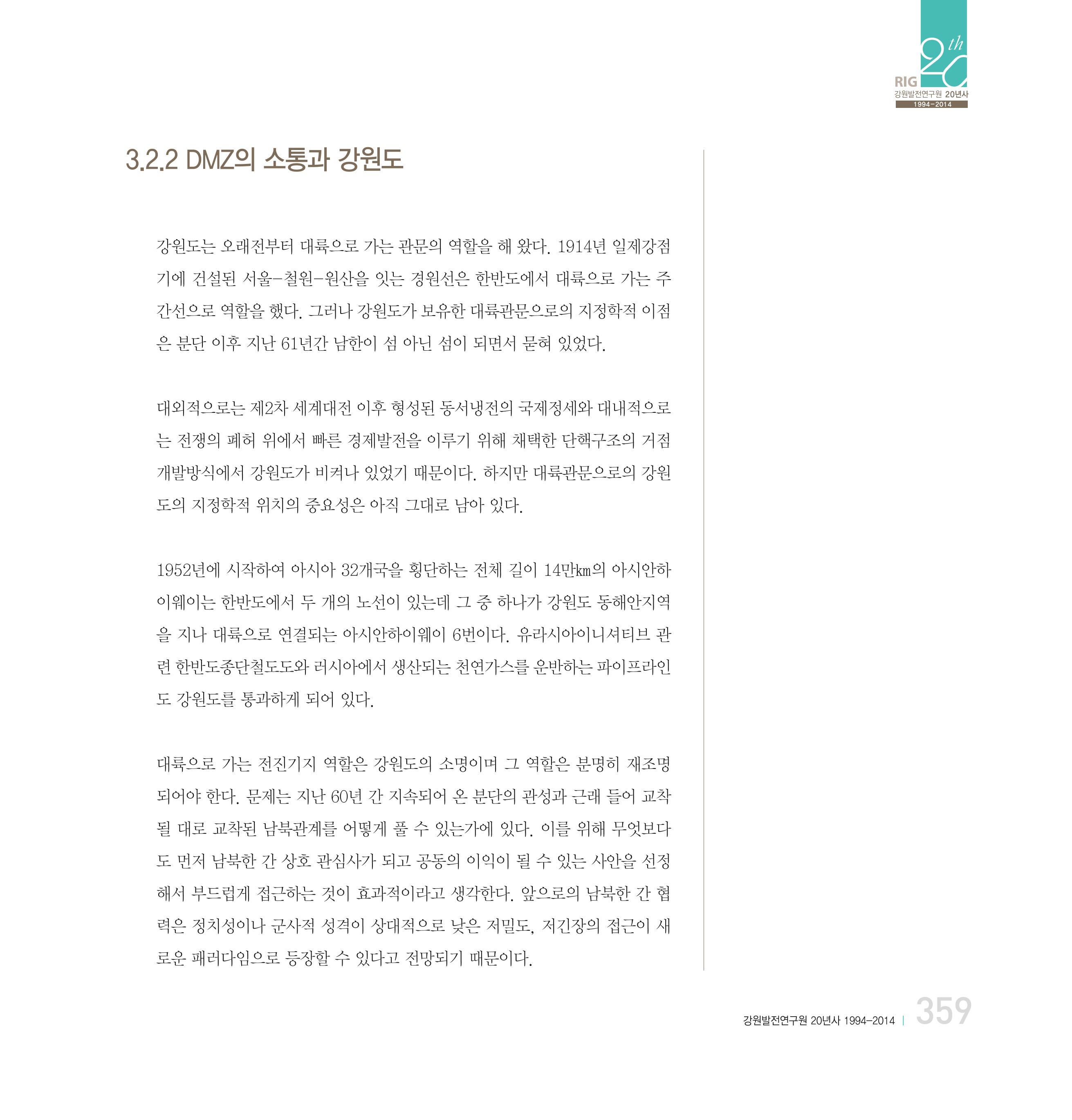강원연구원 20년사 359페이지