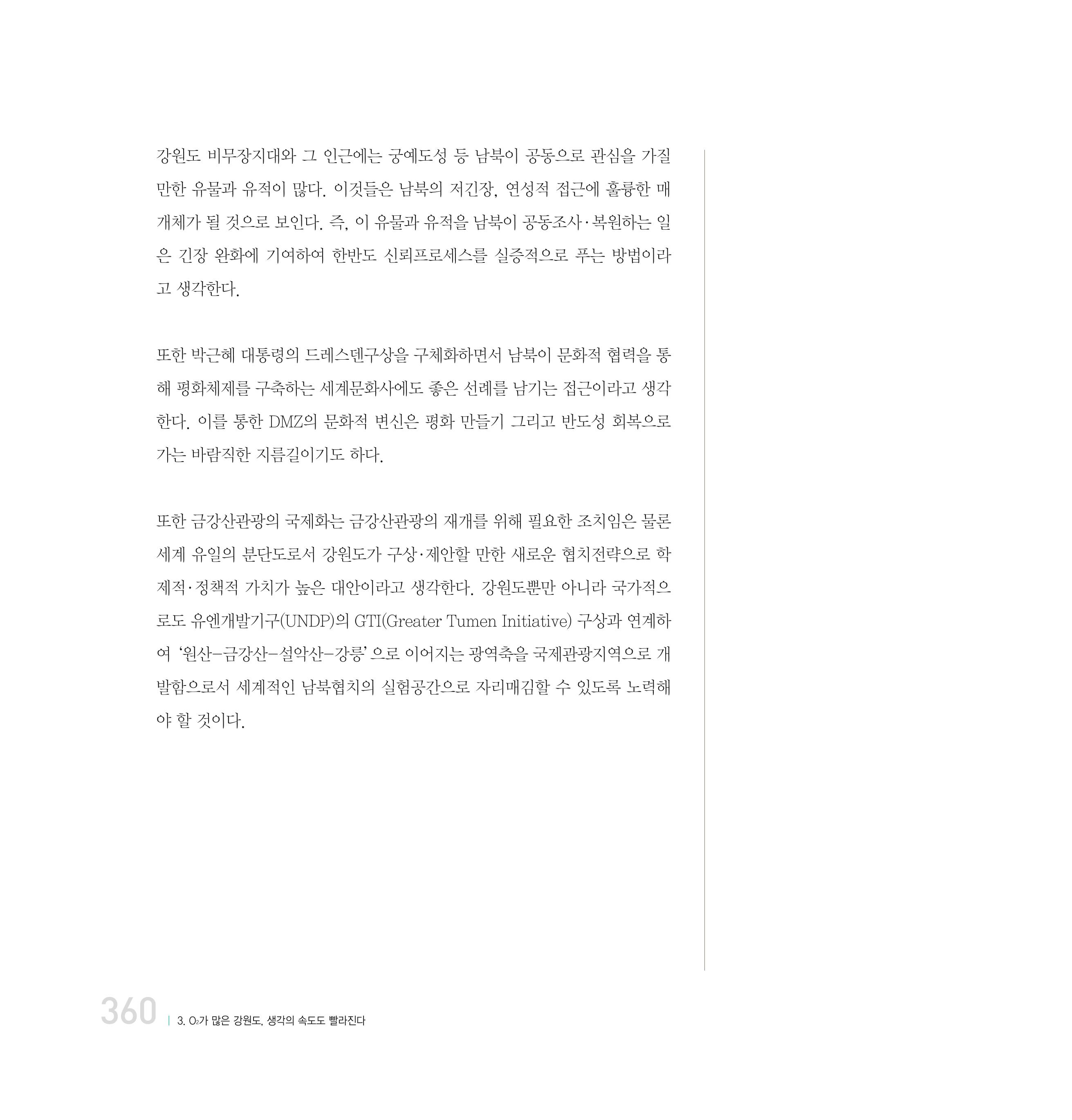 강원연구원 20년사 360페이지