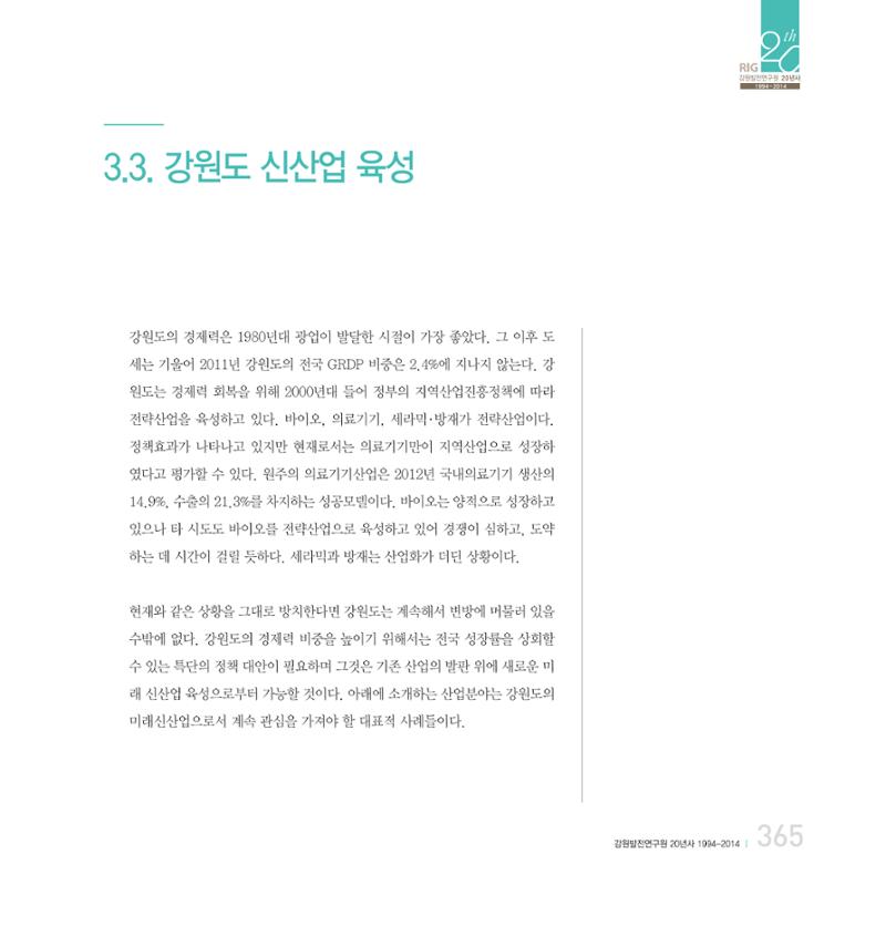 강원연구원 20년사 365페이지