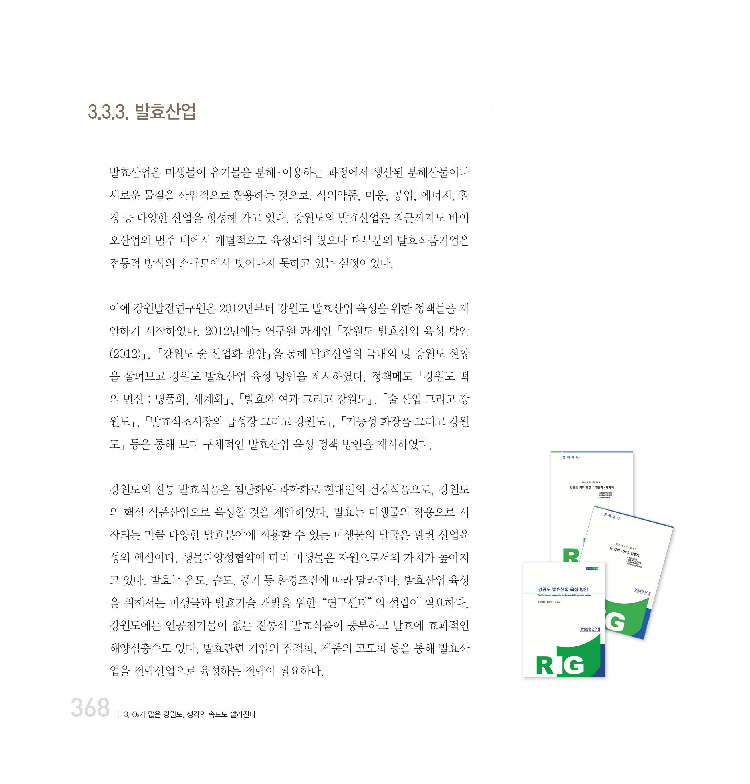 강원연구원 20년사 368페이지