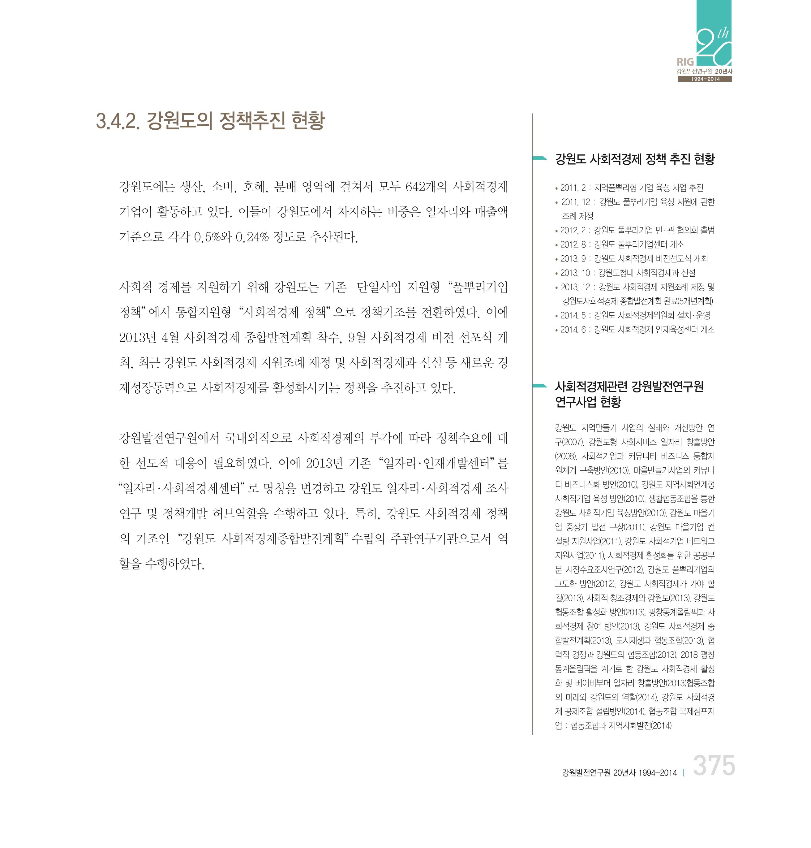 강원연구원 20년사 375페이지