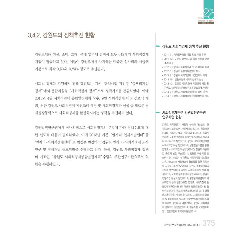 강원연구원 20년사 375페이지