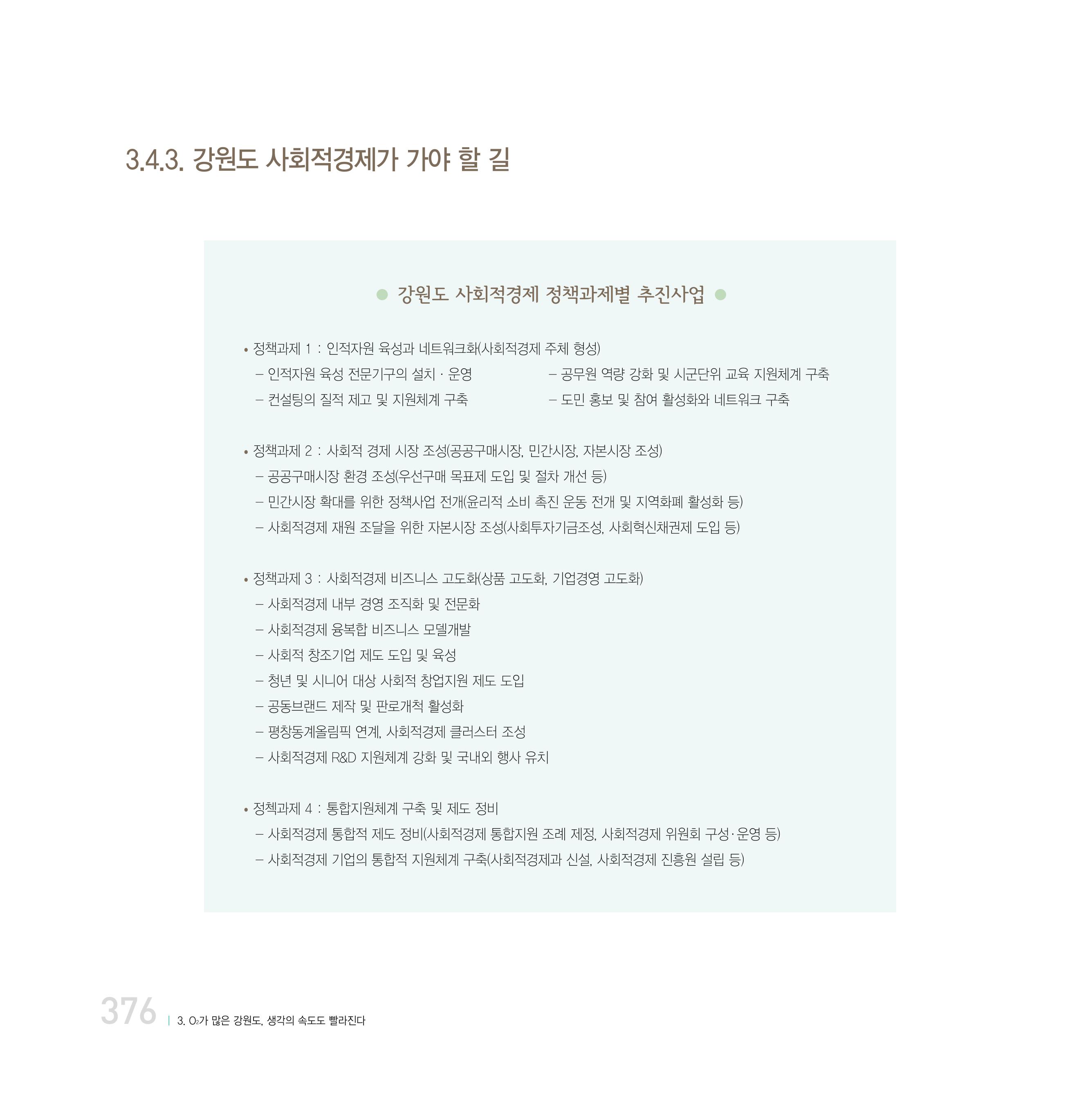 강원연구원 20년사 376페이지