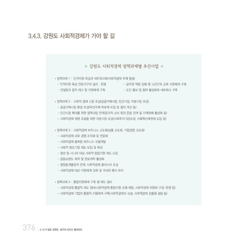 강원연구원 20년사 376페이지