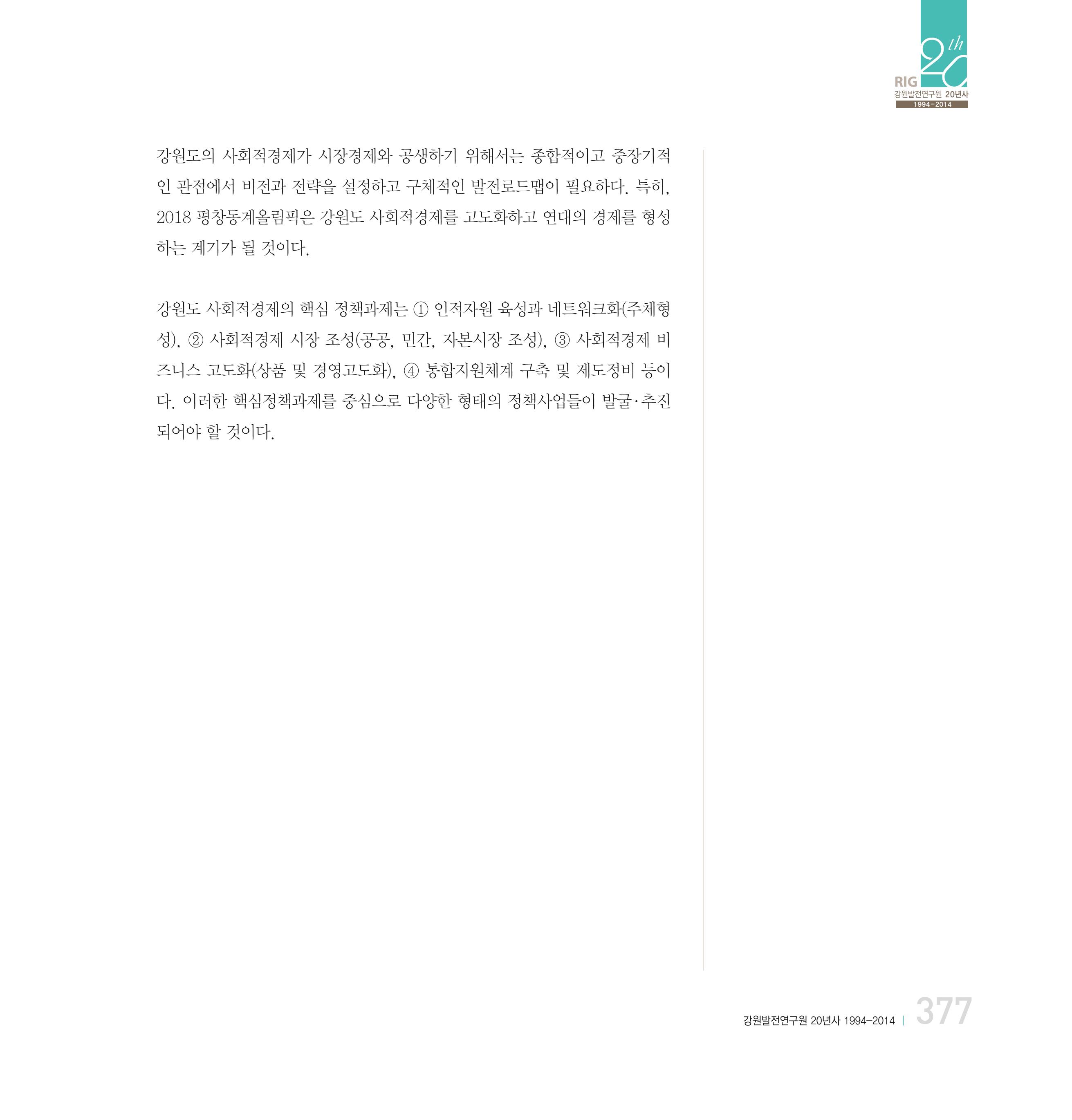 강원연구원 20년사 377페이지