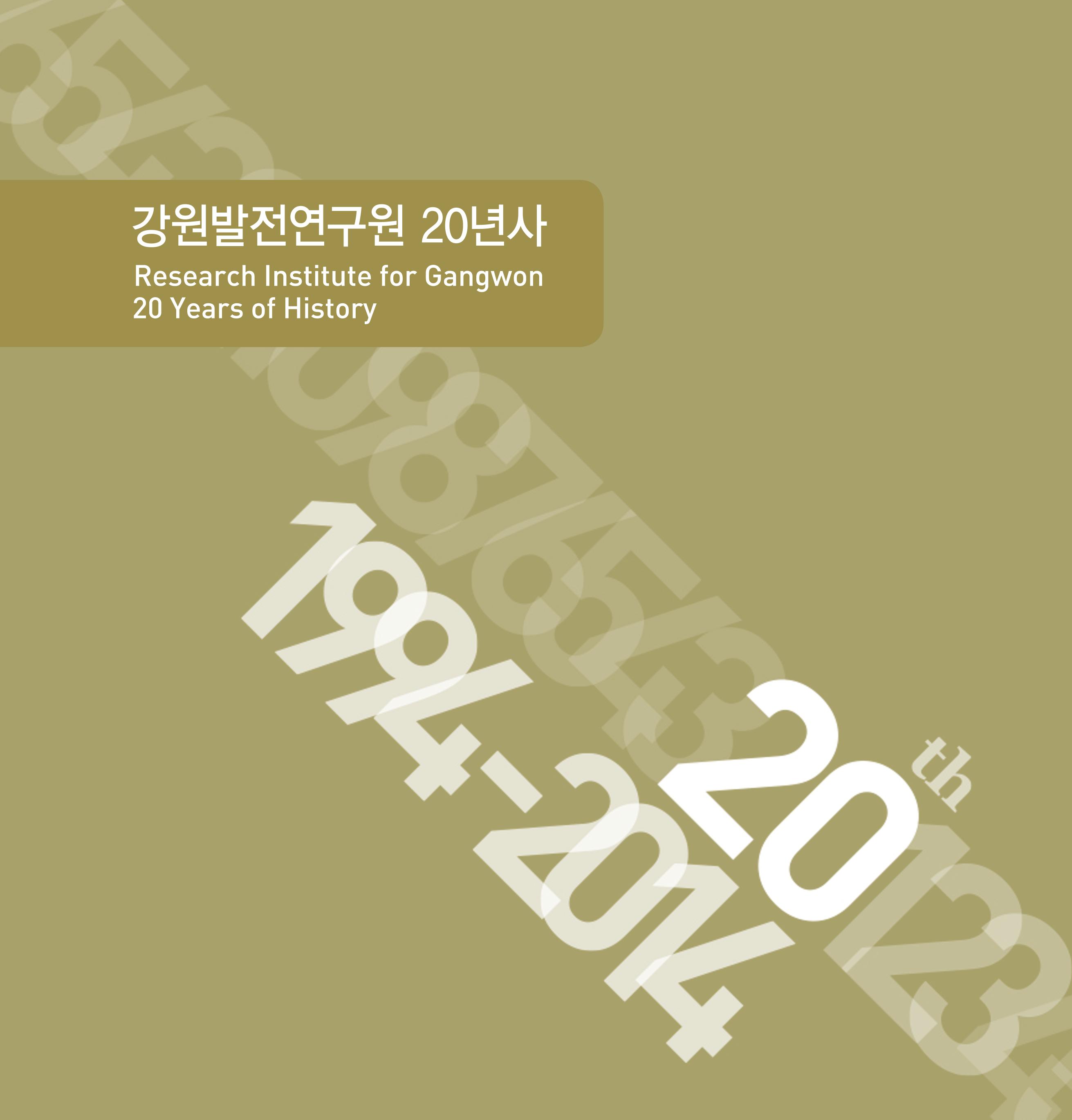 강원연구원 20년사 4페이지