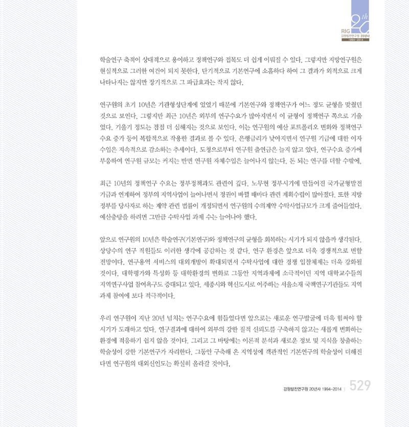 강원연구원 20년사 529페이지