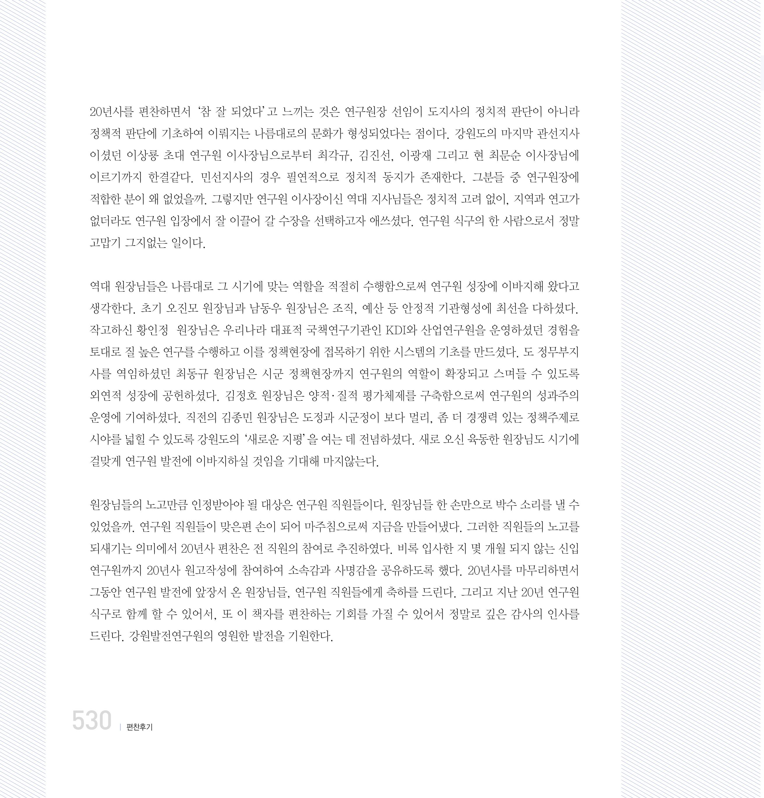 강원연구원 20년사 530페이지